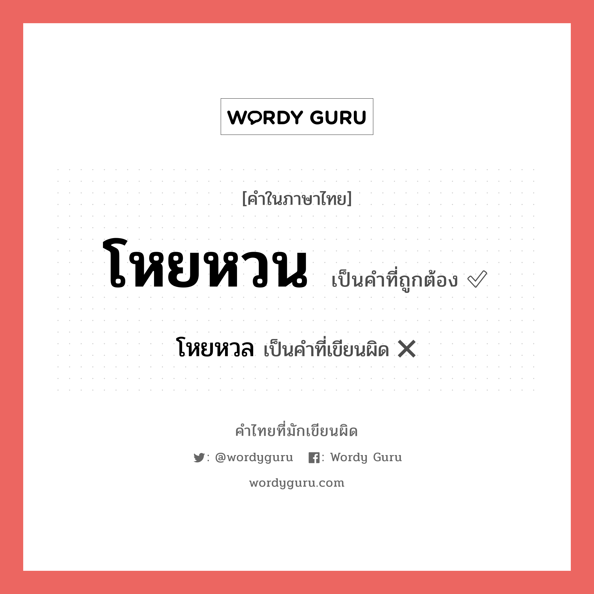 โหยหวล หรือ โหยหวน คำไหนเขียนถูก?, คำในภาษาไทยที่มักเขียนผิด โหยหวล คำที่ผิด ❌ โหยหวน