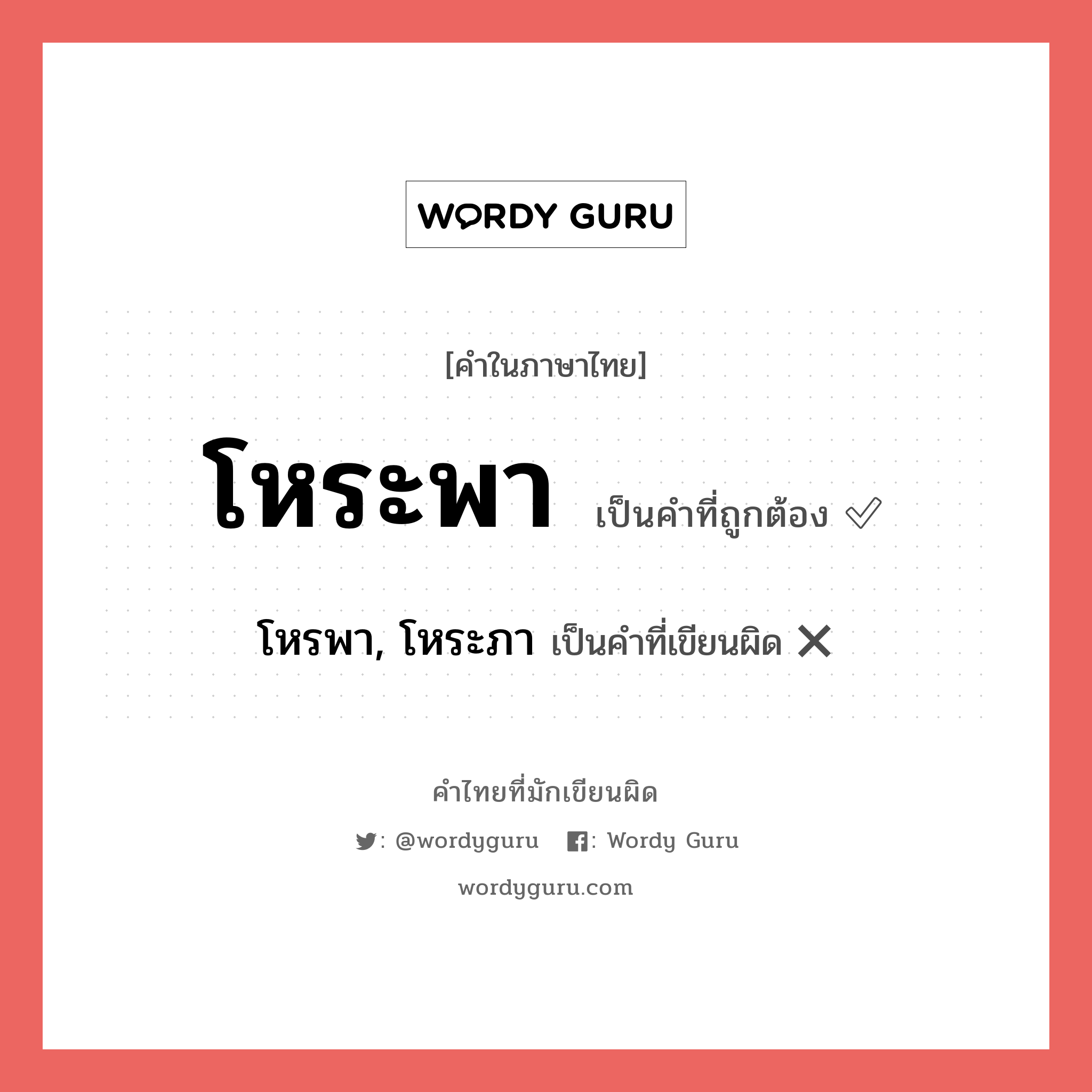 โหรพา, โหระภา หรือ โหระพา คำไหนเขียนถูก?, คำในภาษาไทยที่มักเขียนผิด โหรพา, โหระภา คำที่ผิด ❌ โหระพา
