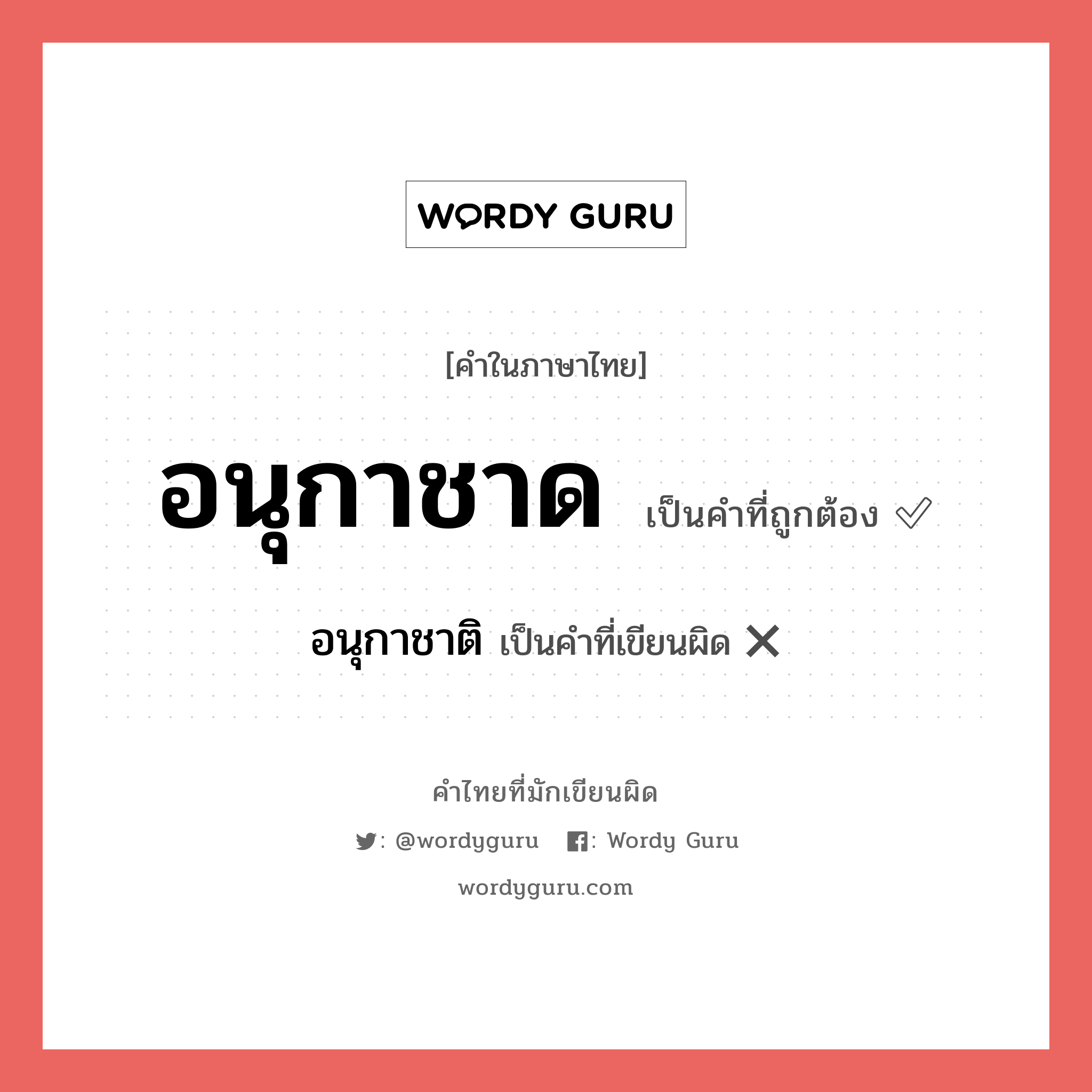 อนุกาชาติ หรือ อนุกาชาด คำไหนเขียนถูก?, คำในภาษาไทยที่มักเขียนผิด อนุกาชาติ คำที่ผิด ❌ อนุกาชาด
