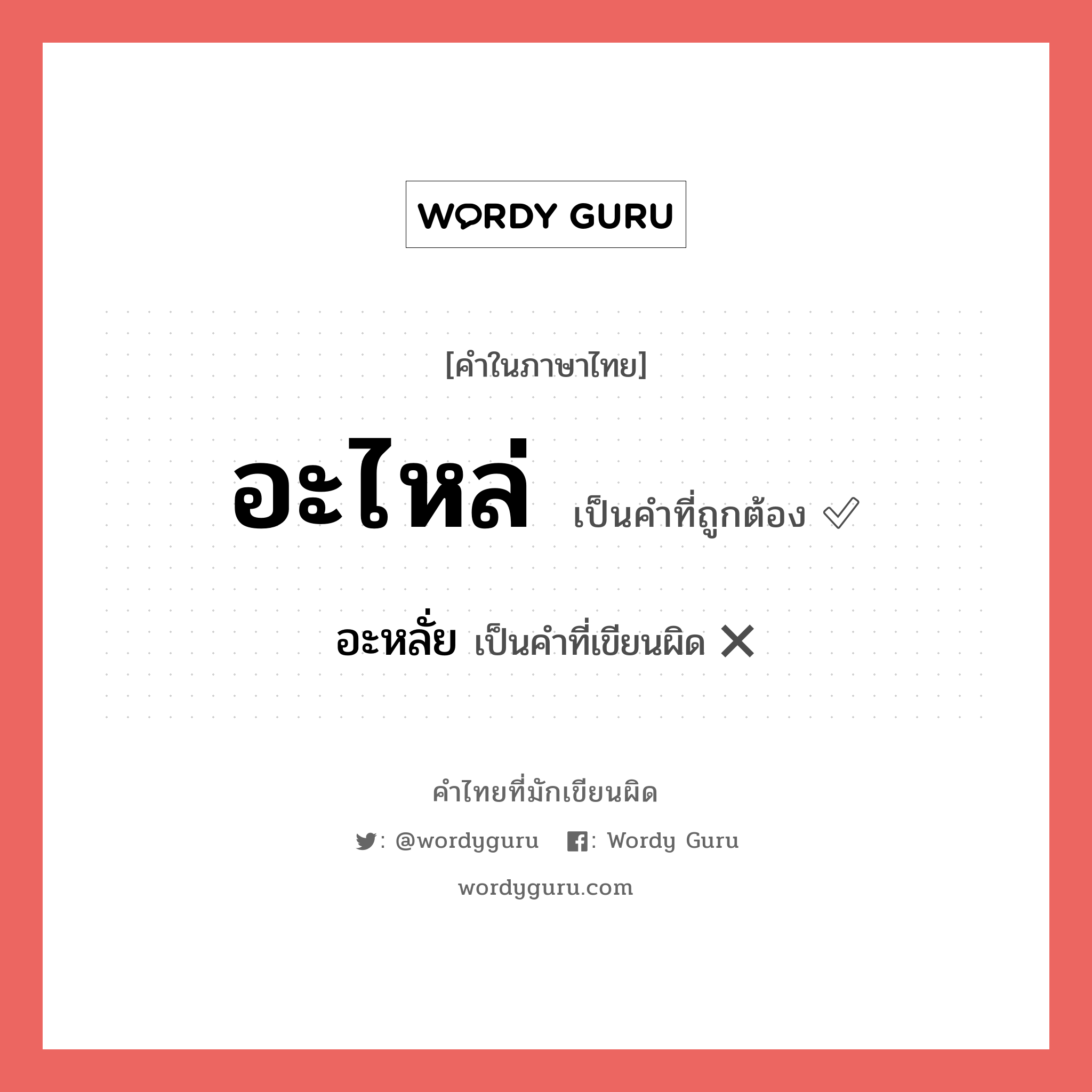 อะไหล่ หรือ อะหลั่ย คำไหนเขียนถูก?, คำในภาษาไทยที่มักเขียนผิด อะไหล่ คำที่ผิด ❌ อะหลั่ย