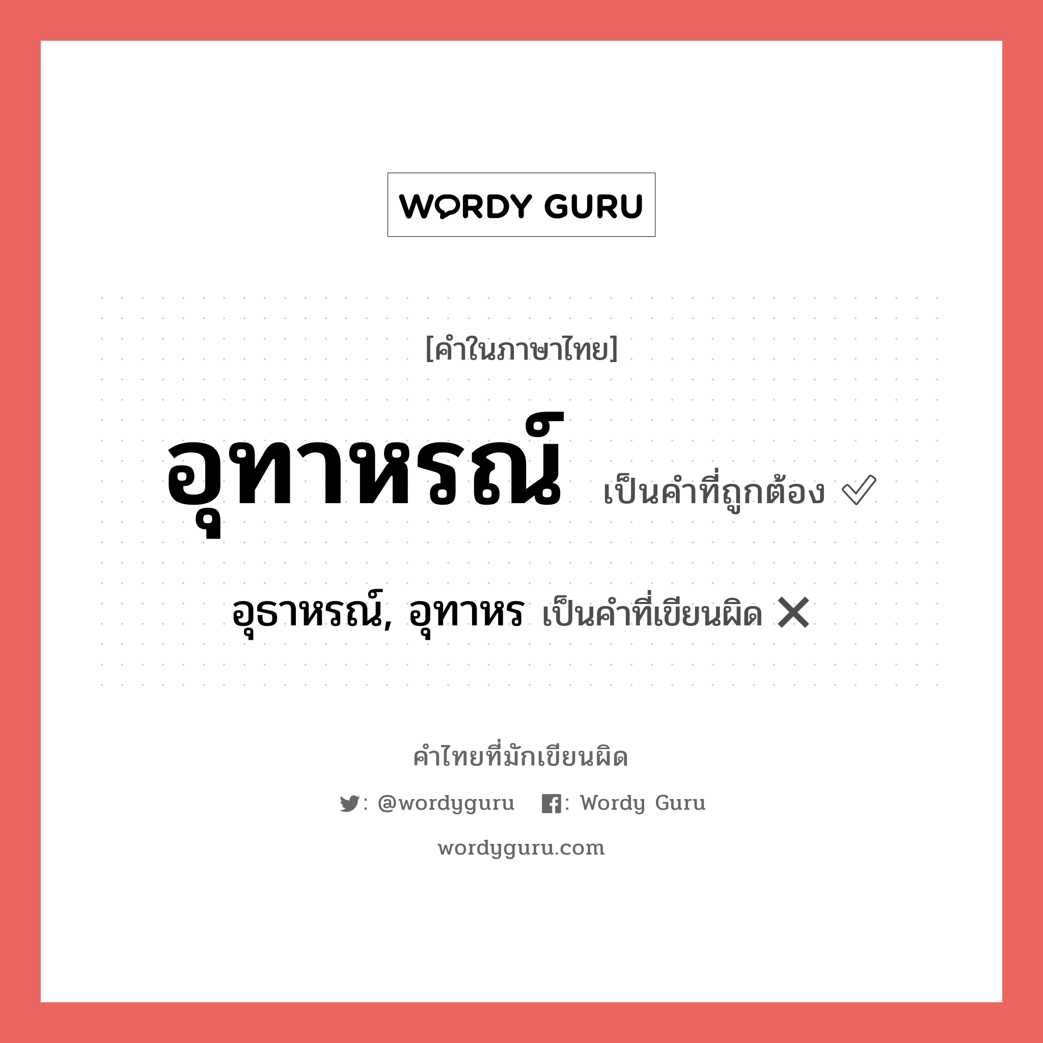 อุทาหรณ์ หรือ อุธาหรณ์, อุทาหร คำไหนเขียนถูก?, คำในภาษาไทยที่มักเขียนผิด อุทาหรณ์ คำที่ผิด ❌ อุธาหรณ์, อุทาหร