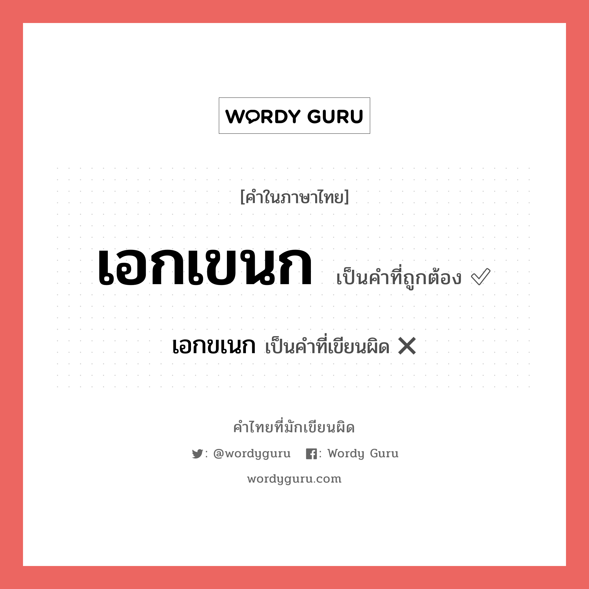 เอกขเนก หรือ เอกเขนก คำไหนเขียนถูก?, คำในภาษาไทยที่มักเขียนผิด เอกขเนก คำที่ผิด ❌ เอกเขนก