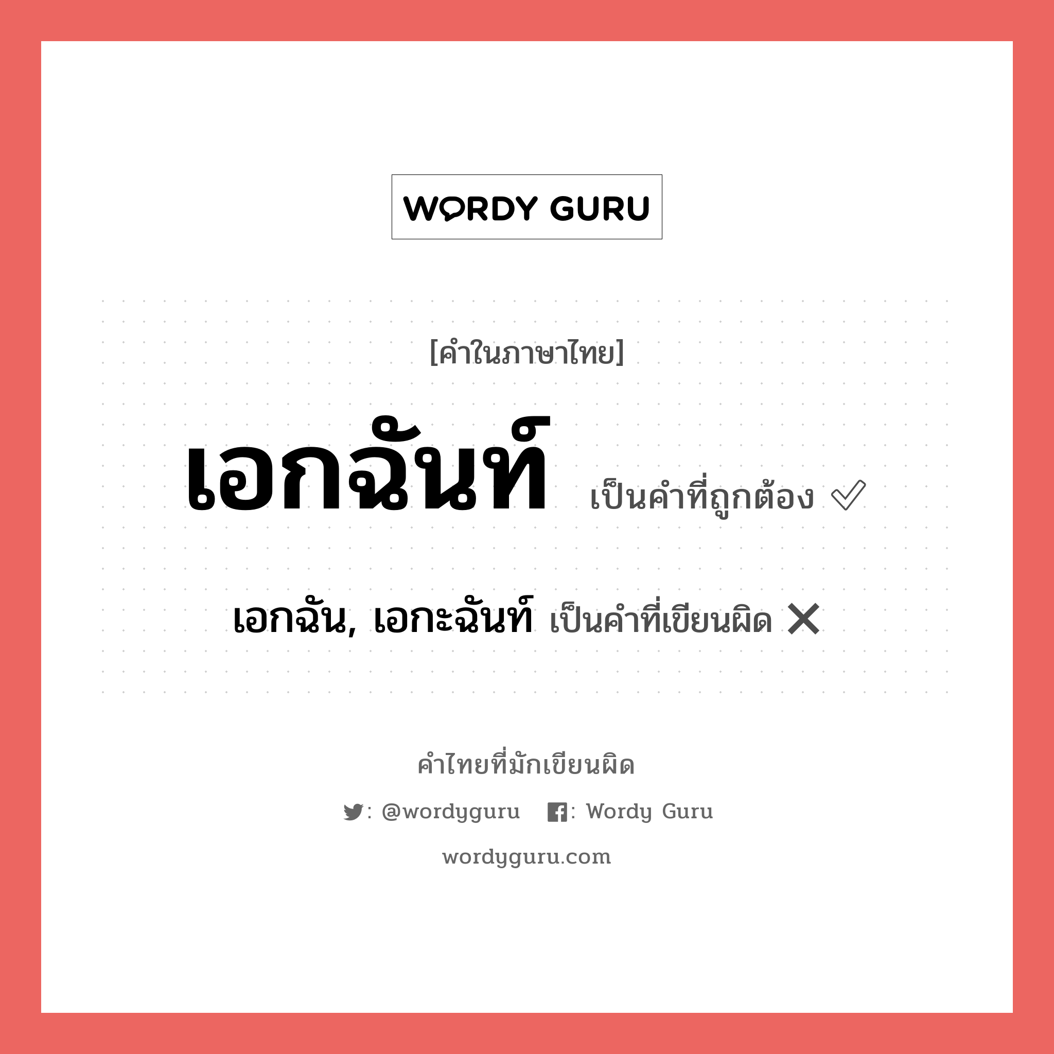 เอกฉัน, เอกะฉันท์ หรือ เอกฉันท์ คำไหนเขียนถูก?, คำในภาษาไทยที่มักเขียนผิด เอกฉัน, เอกะฉันท์ คำที่ผิด ❌ เอกฉันท์