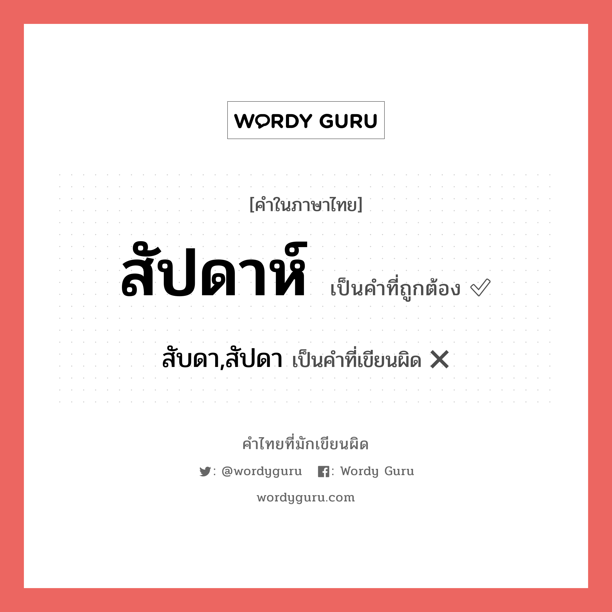สัปดาห์ หรือ สับดา,สัปดา คำไหนเขียนถูก?, คำในภาษาไทยที่มักเขียนผิด สัปดาห์ คำที่ผิด ❌ สับดา,สัปดา
