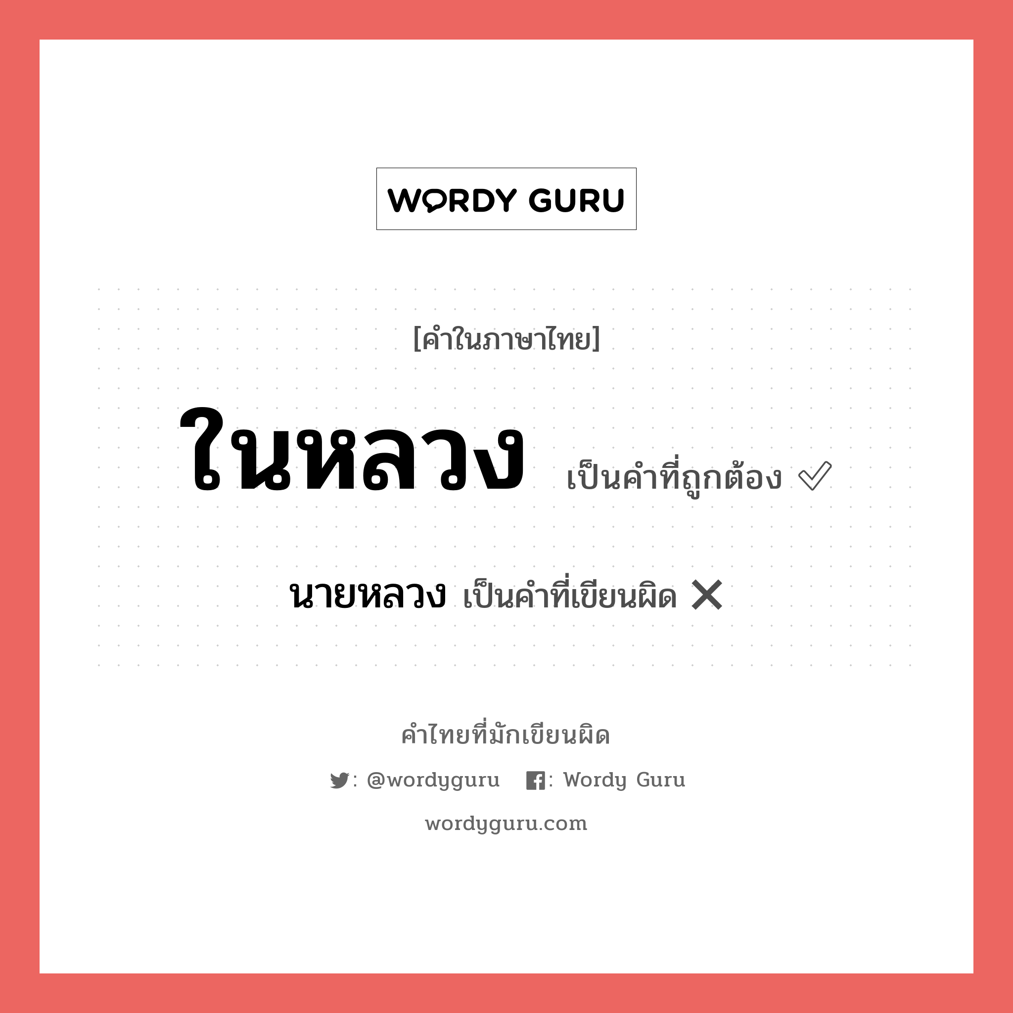 ในหลวง หรือ นายหลวง คำไหนเขียนถูก?, คำในภาษาไทยที่มักเขียนผิด ในหลวง คำที่ผิด ❌ นายหลวง