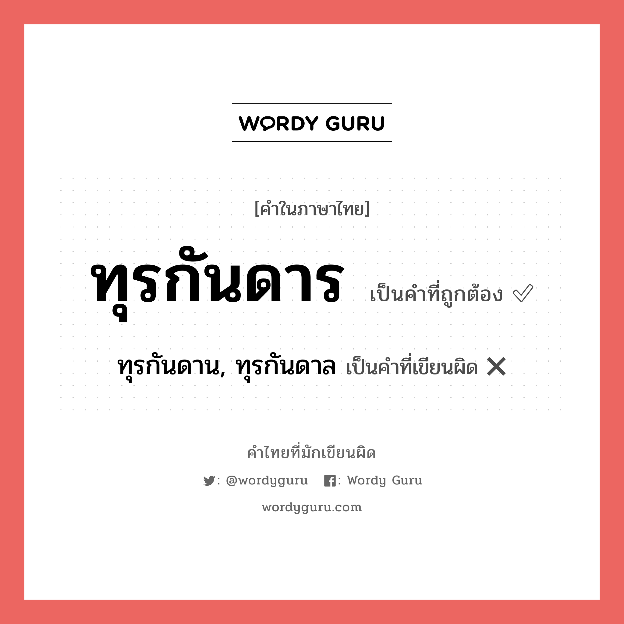 ทุรกันดาน, ทุรกันดาล หรือ ทุรกันดาร คำไหนเขียนถูก?, คำในภาษาไทยที่มักเขียนผิด ทุรกันดาน, ทุรกันดาล คำที่ผิด ❌ ทุรกันดาร