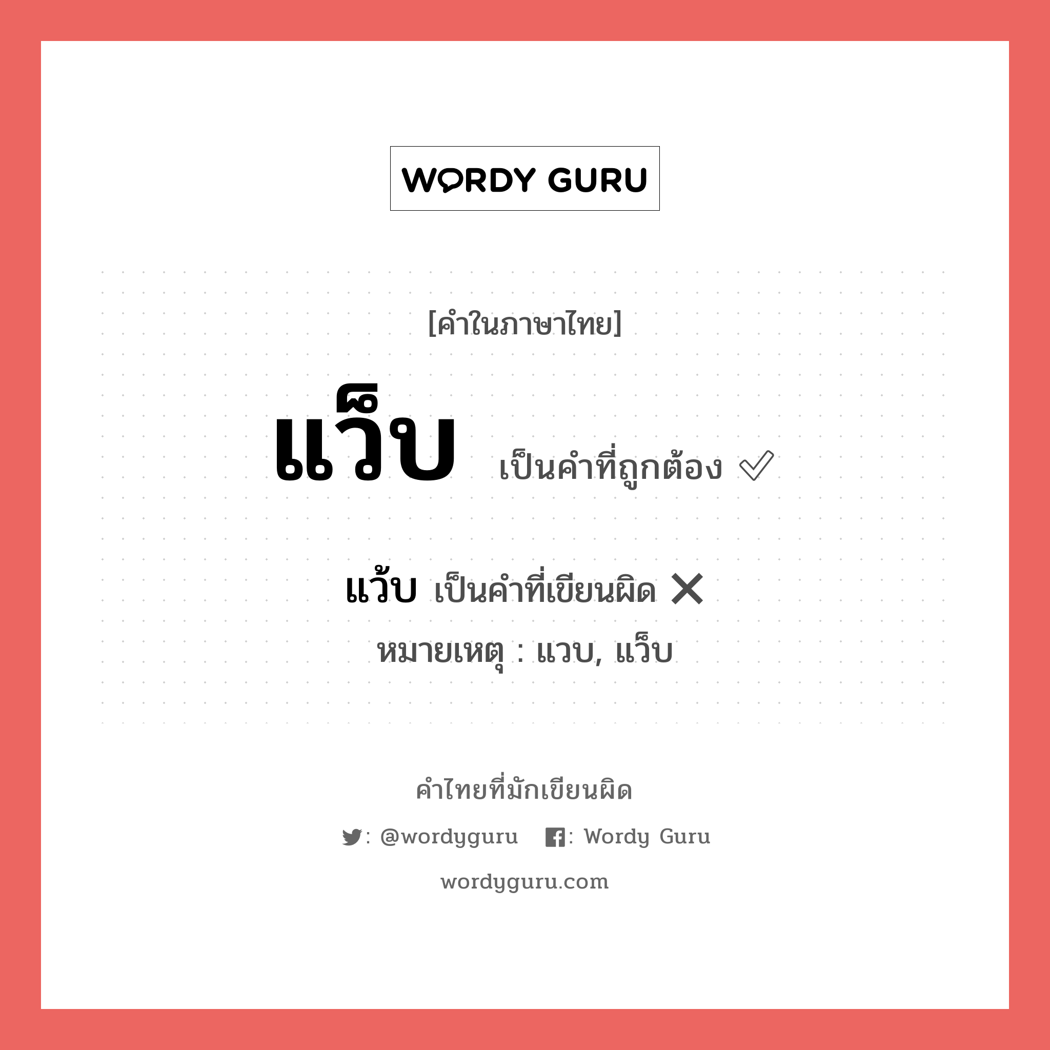 แว็บ หรือ แว๊บ คำไหนเขียนถูก?, คำในภาษาไทยที่มักเขียนผิด แว็บ คำที่ผิด ❌ แว้บ หมายเหตุ แวบ, แว็บ