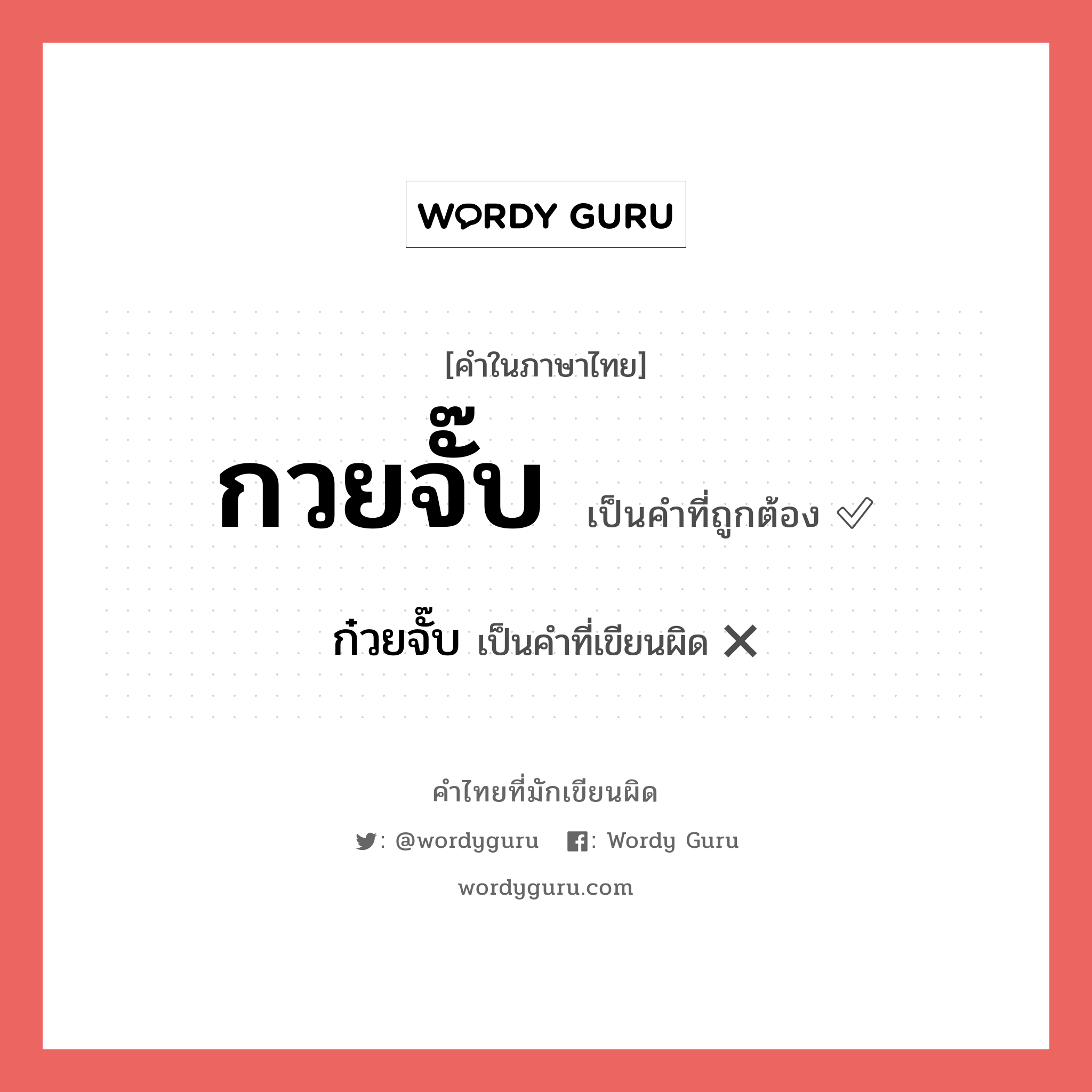 กวยจั๊บ หรือ ก๋วยจั๊บ เขียนยังไง? คำไหนเขียนถูก?, คำในภาษาไทยที่มักเขียนผิด กวยจั๊บ คำที่ผิด ❌ ก๋วยจั๊บ
