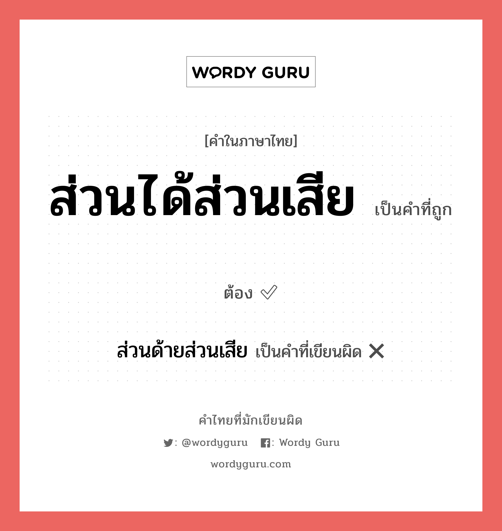 ส่วนด้ายส่วนเสีย หรือ ส่วนได้ส่วนเสีย คำไหนเขียนถูก?, คำในภาษาไทยที่มักเขียนผิด ส่วนด้ายส่วนเสีย คำที่ผิด ❌ ส่วนได้ส่วนเสีย