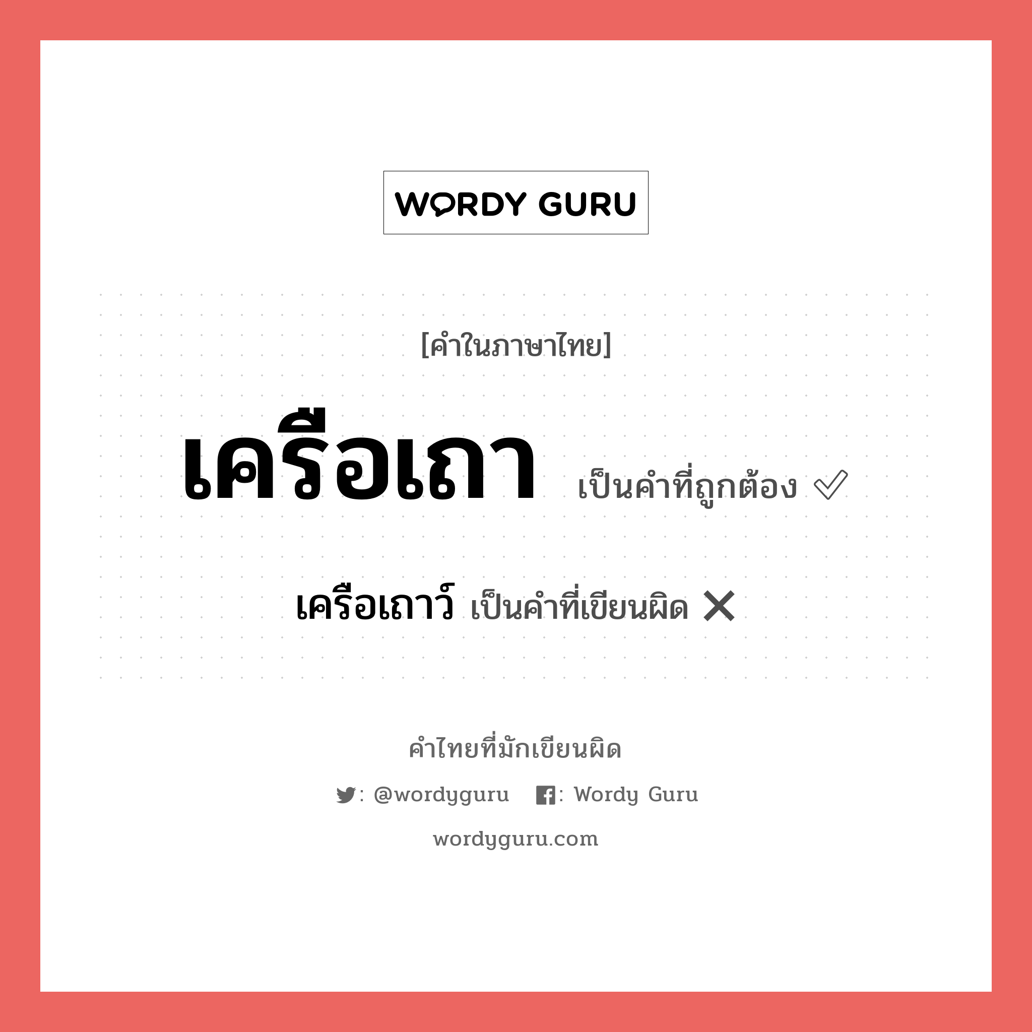 เครือเถาว์ หรือ เครือเถา คำไหนเขียนถูก?, คำในภาษาไทยที่มักเขียนผิด เครือเถาว์ คำที่ผิด ❌ เครือเถา