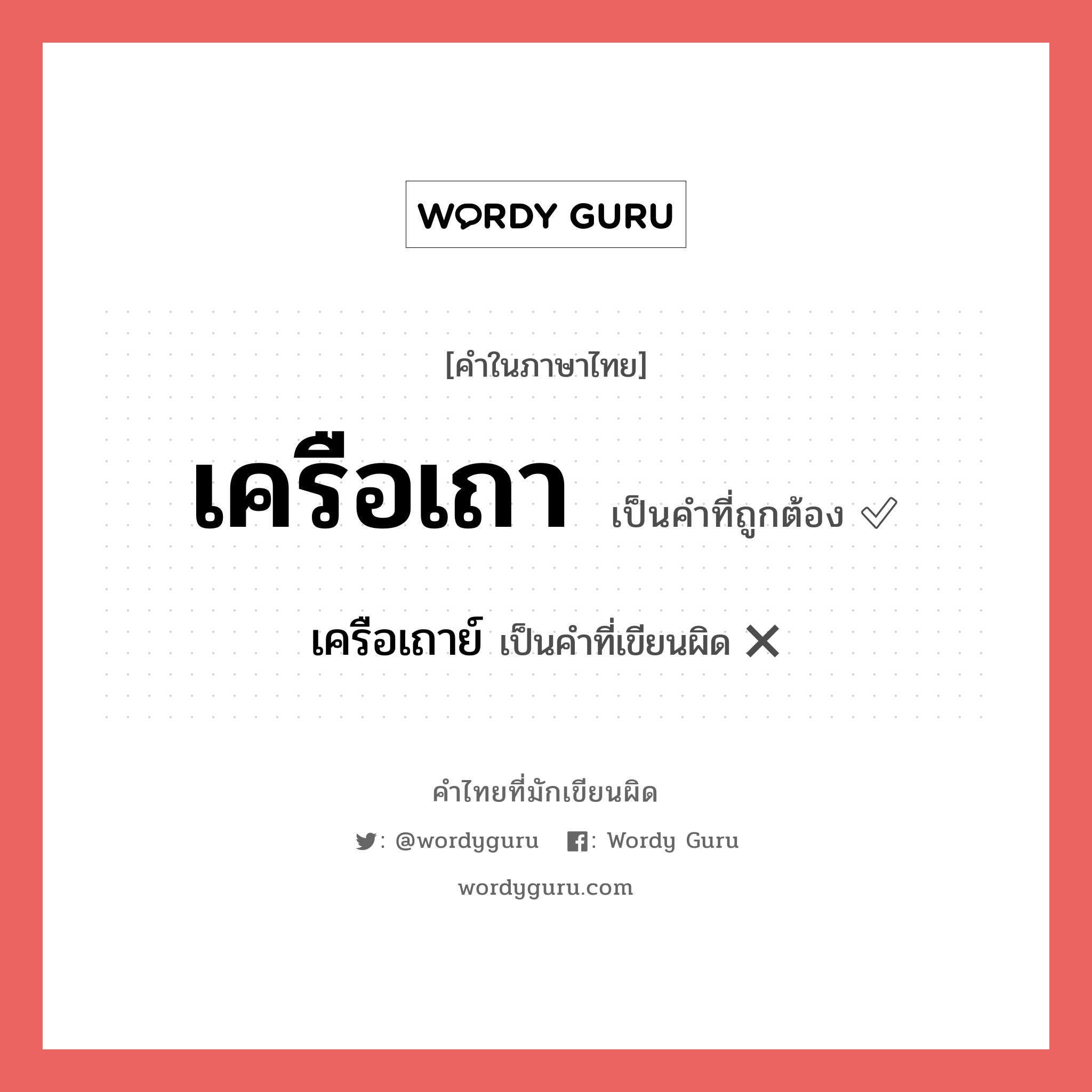 เครือเถาย์ หรือ เครือเถา คำไหนเขียนถูก?, คำในภาษาไทยที่มักเขียนผิด เครือเถาย์ คำที่ผิด ❌ เครือเถา