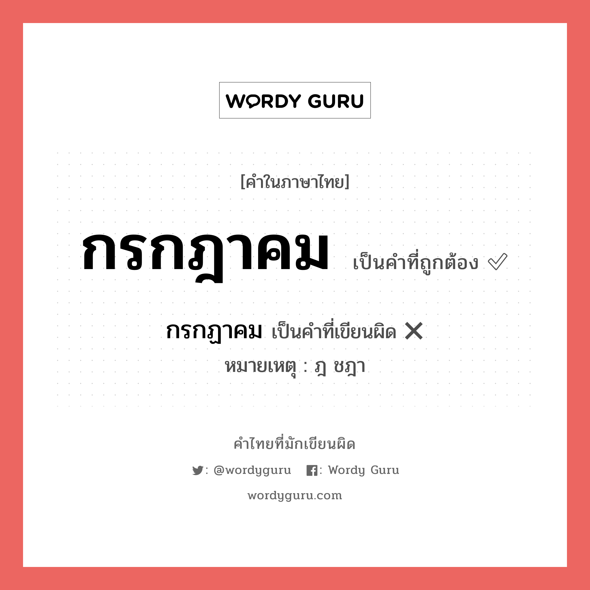 กรกฎาคม หรือ กรกฏาคม เขียนยังไง? คำไหนเขียนถูก?, คำในภาษาไทยที่มักเขียนผิด กรกฎาคม คำที่ผิด ❌ กรกฏาคม หมายเหตุ ฎ ชฎา