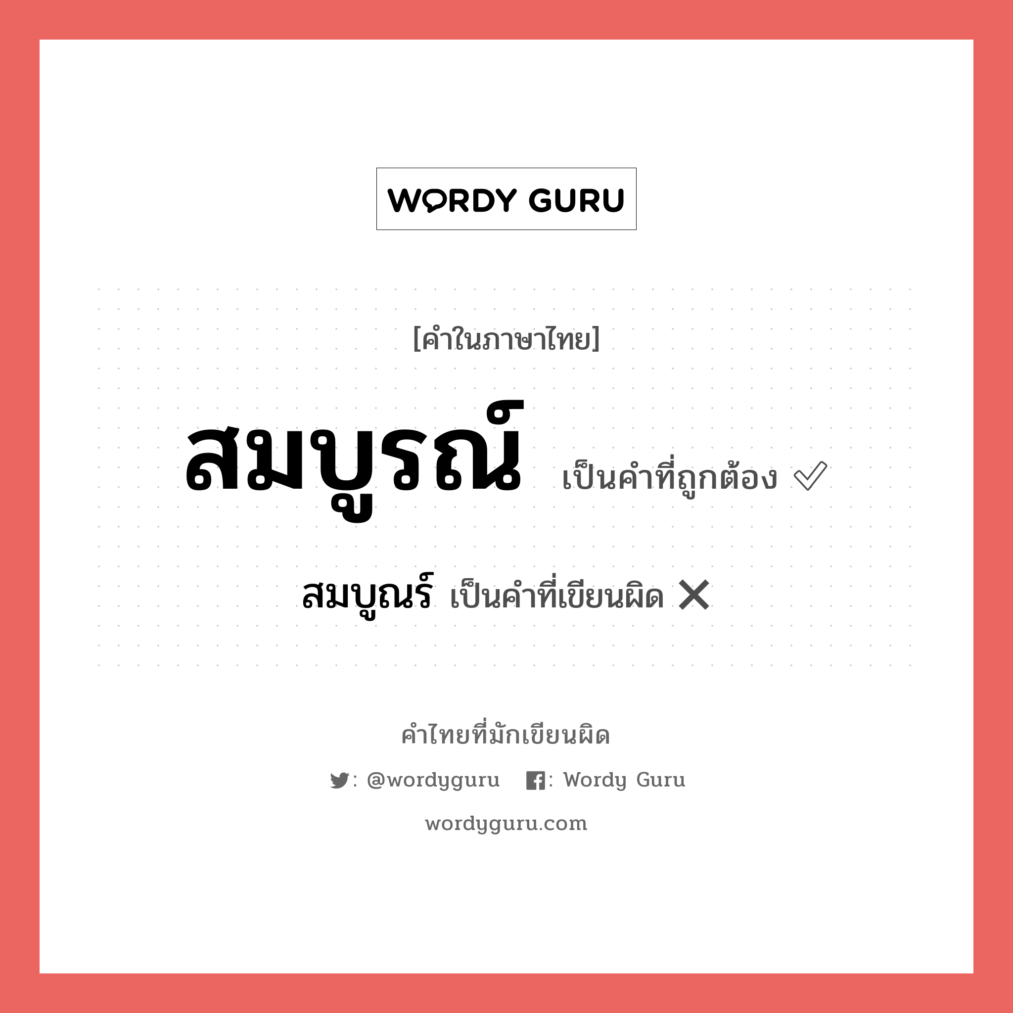 สมบูรณ์ หรือ สมบูร เขียนยังไง? คำไหนเขียนถูก?, คำในภาษาไทยที่มักเขียนผิด สมบูรณ์ คำที่ผิด ❌ สมบูณร์