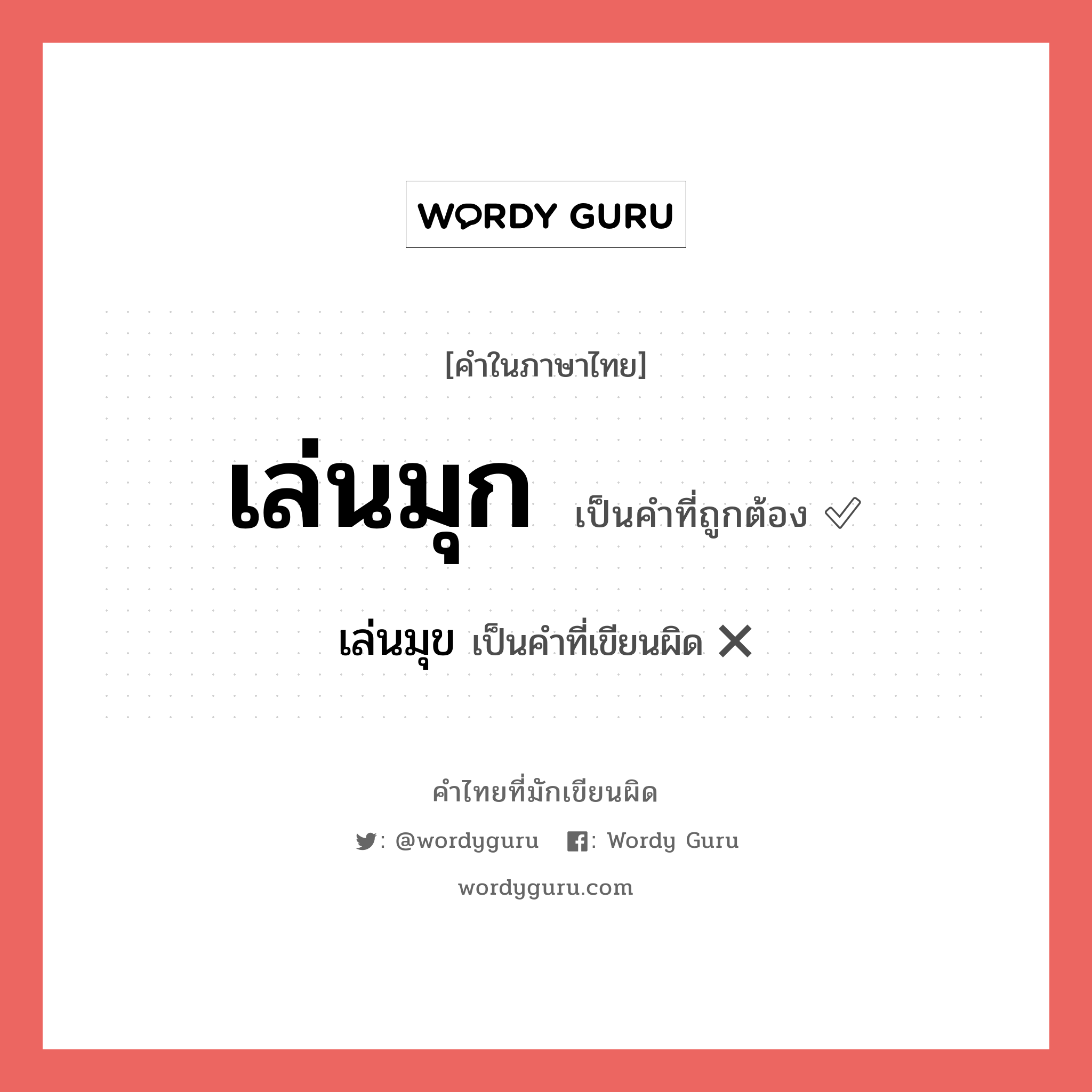 เล่นมุข หรือ เล่นมุก คำไหนเขียนถูก?, คำในภาษาไทยที่มักเขียนผิด เล่นมุข คำที่ผิด ❌ เล่นมุก