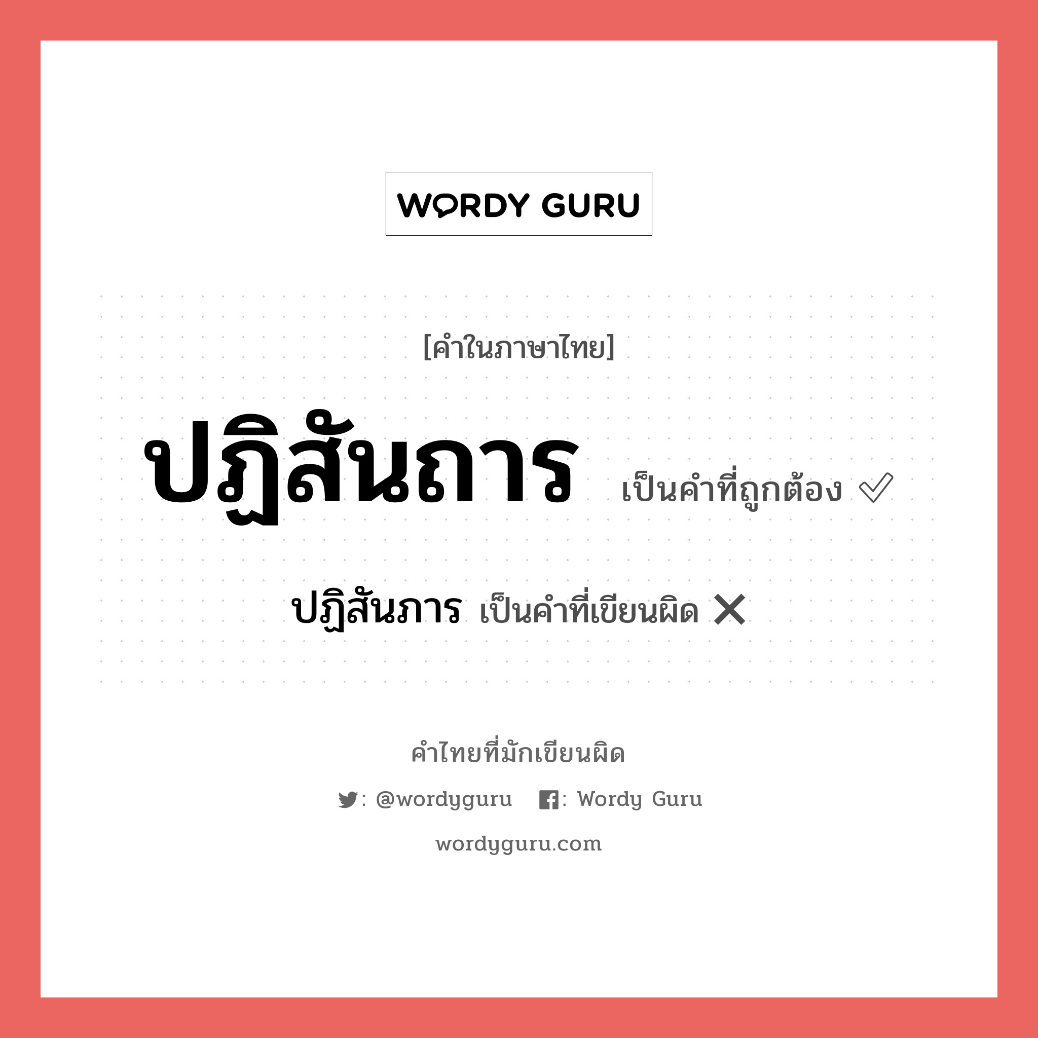 ปฏิสันภาร หรือ ปฏิสันถาร คำไหนเขียนถูก?, คำในภาษาไทยที่มักเขียนผิด ปฏิสันภาร คำที่ผิด ❌ ปฏิสันถาร