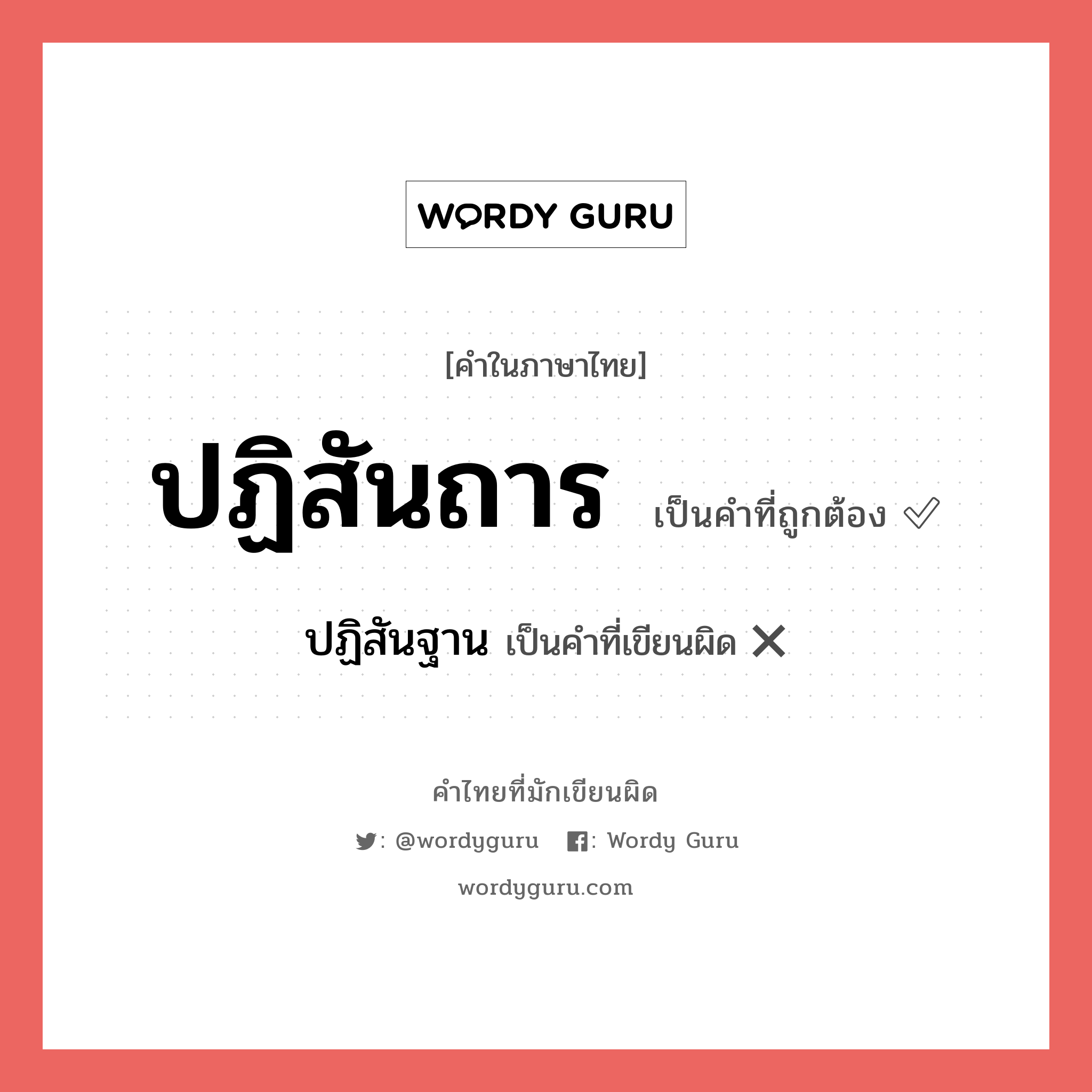ปฏิสันฐาน หรือ ปฏิสันถาร คำไหนเขียนถูก?, คำในภาษาไทยที่มักเขียนผิด ปฏิสันฐาน คำที่ผิด ❌ ปฏิสันถาร