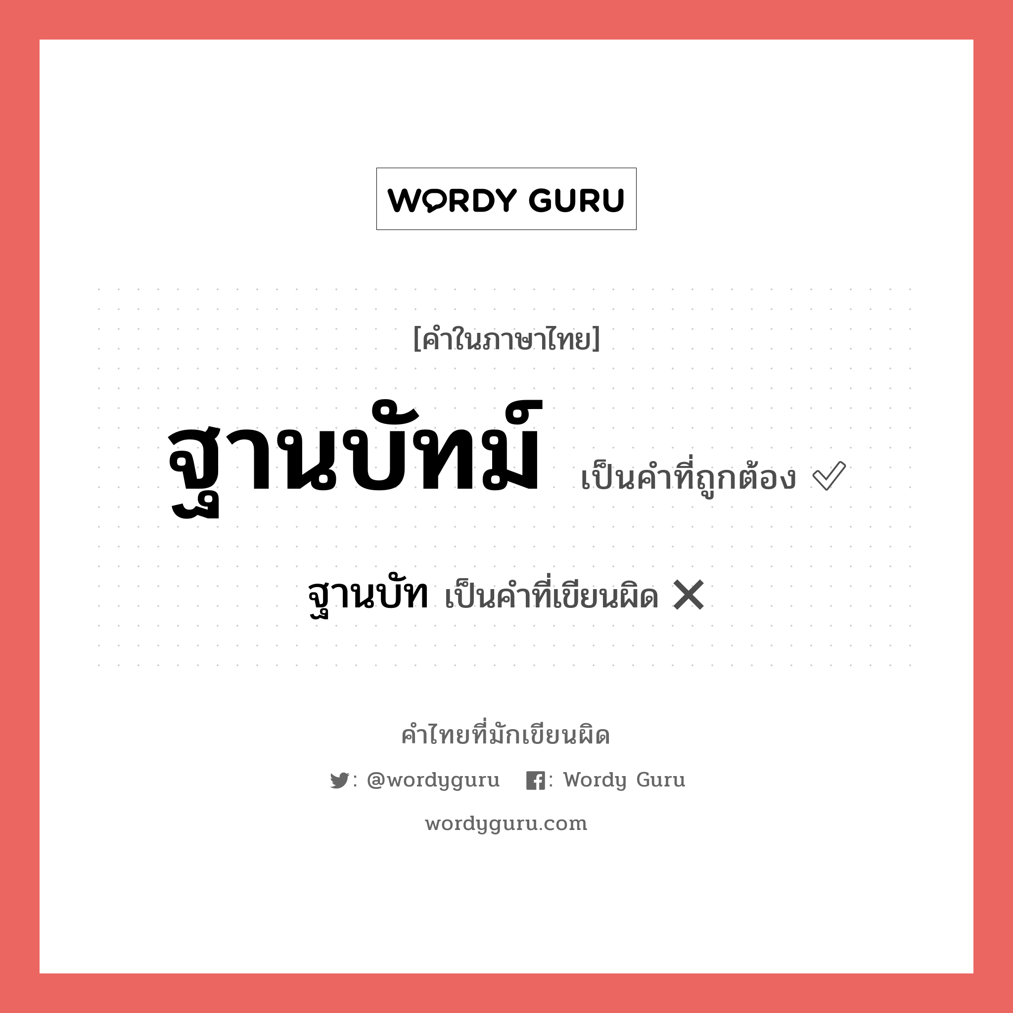 ฐานบัท หรือ ฐานบัทม์ คำไหนเขียนถูก?, คำในภาษาไทยที่มักเขียนผิด ฐานบัท คำที่ผิด ❌ ฐานบัทม์