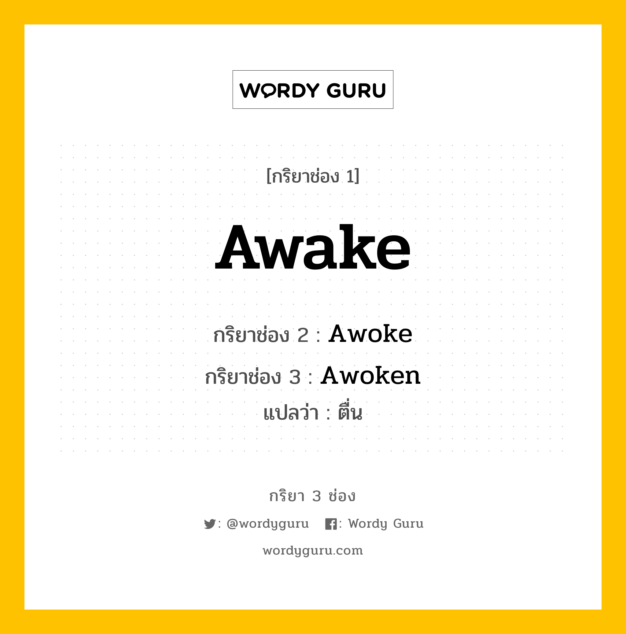 Awake มีกริยา 3 ช่องอะไรบ้าง? คำศัพท์ในกลุ่มประเภท Irregular Verb, กริยาช่อง 1 Awake กริยาช่อง 2 Awoke กริยาช่อง 3 Awoken แปลว่า ตื่น หมวด Irregular Verb หมวด Irregular Verb