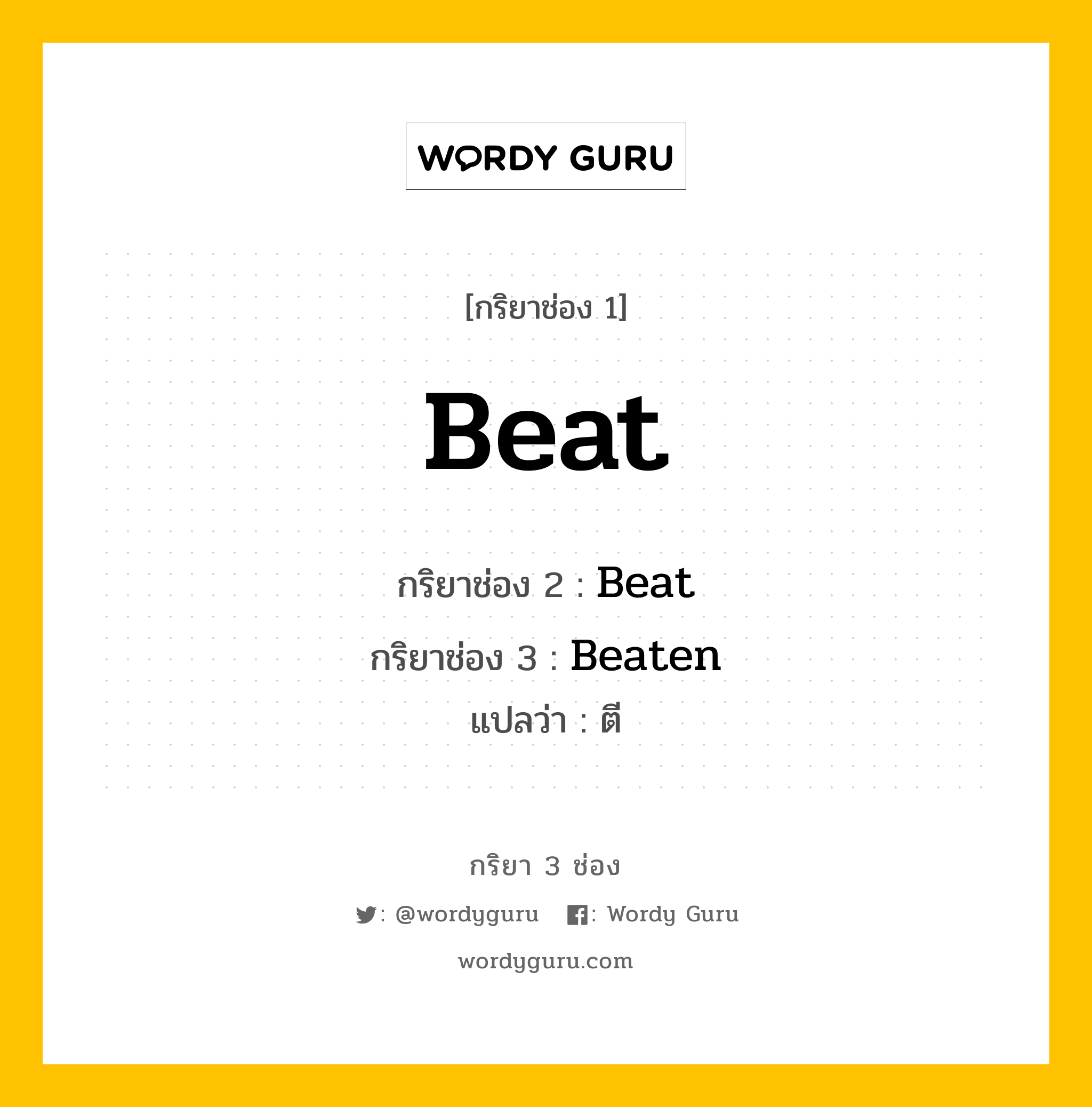 Beat มีกริยา 3 ช่องอะไรบ้าง? คำศัพท์ในกลุ่มประเภท Irregular Verb, กริยาช่อง 1 Beat กริยาช่อง 2 Beat กริยาช่อง 3 Beaten แปลว่า ตี หมวด Irregular Verb หมวด Irregular Verb