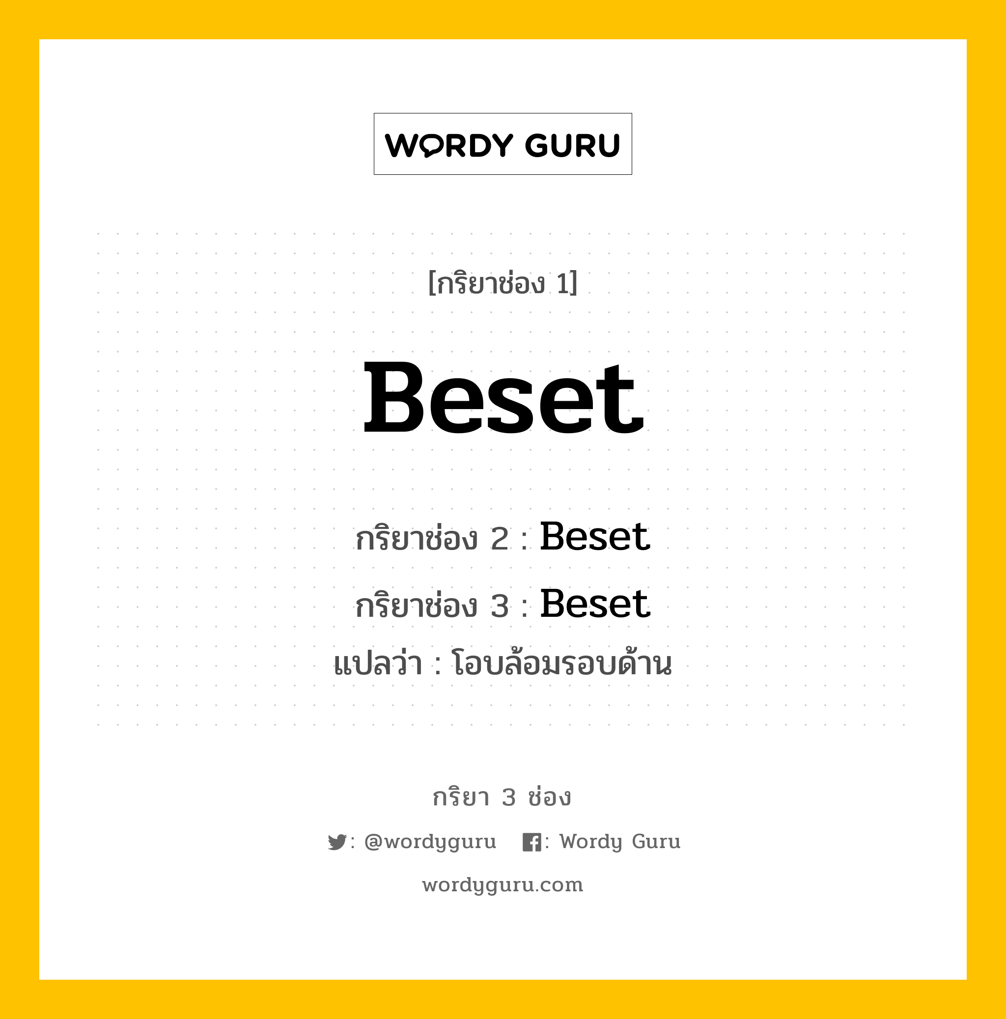 Beset มีกริยา 3 ช่องอะไรบ้าง? คำศัพท์ในกลุ่มประเภท Irregular Verb, กริยาช่อง 1 Beset กริยาช่อง 2 Beset กริยาช่อง 3 Beset แปลว่า โอบล้อมรอบด้าน หมวด Irregular Verb