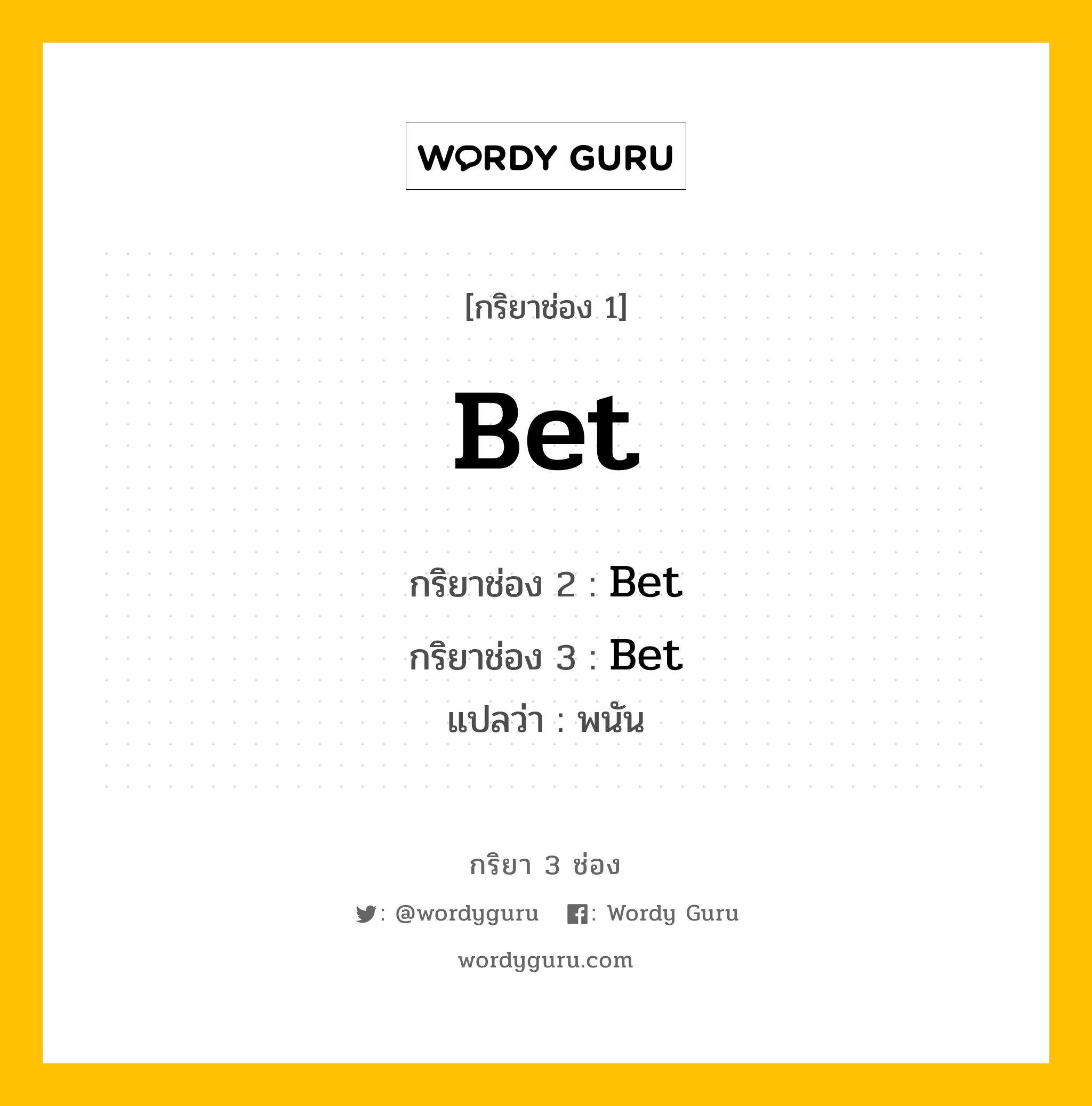 กริยา 3 ช่อง ของ Bet คืออะไร? มาดูคำอ่าน คำแปลกันเลย, กริยาช่อง 1 Bet กริยาช่อง 2 Bet กริยาช่อง 3 Bet แปลว่า พนัน หมวด Irregular Verb