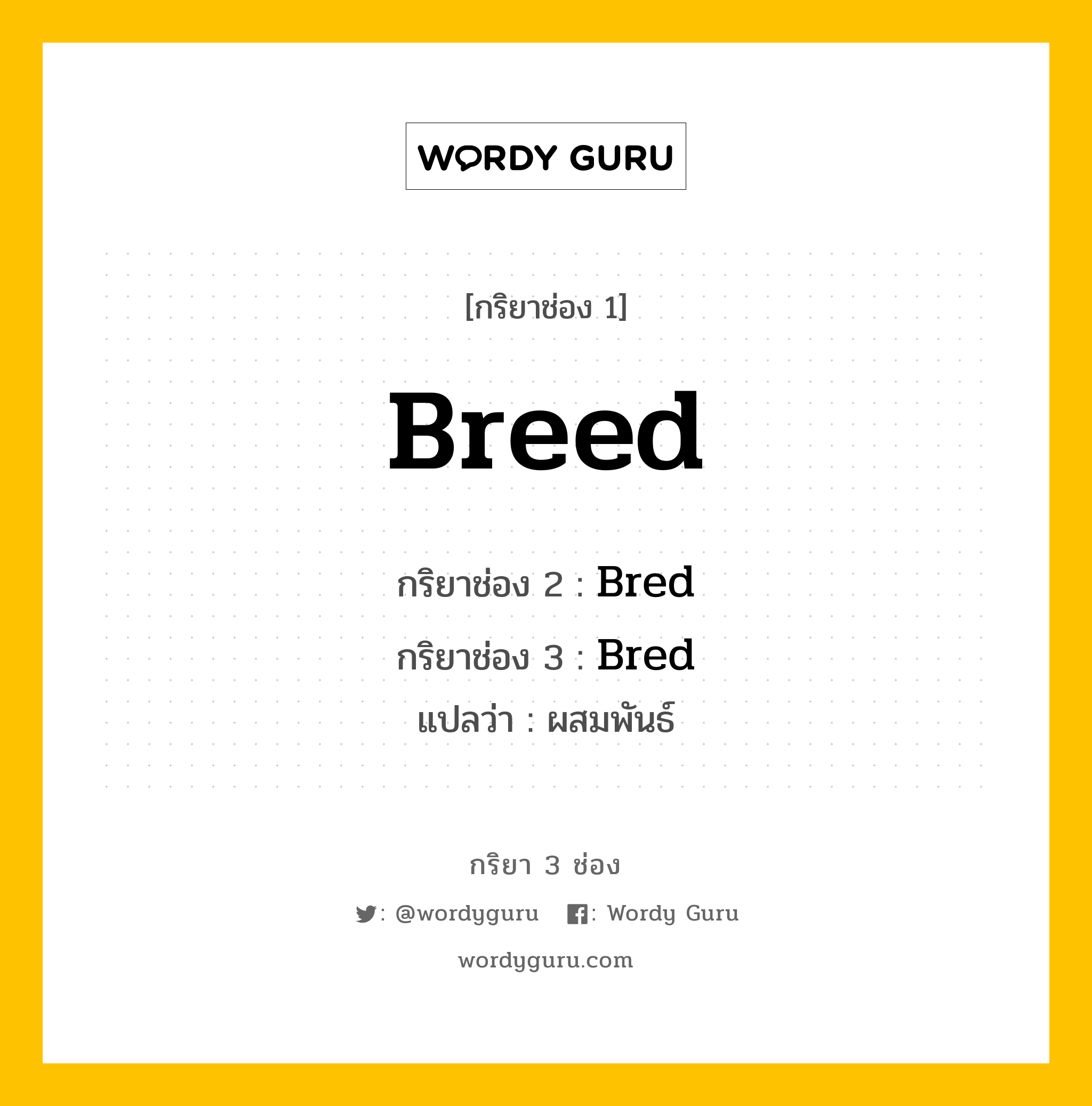 กริยา 3 ช่อง ของ Breed คืออะไร? มาดูคำอ่าน คำแปลกันเลย, กริยาช่อง 1 Breed กริยาช่อง 2 Bred กริยาช่อง 3 Bred แปลว่า ผสมพันธ์ หมวด Irregular Verb หมวด Irregular Verb