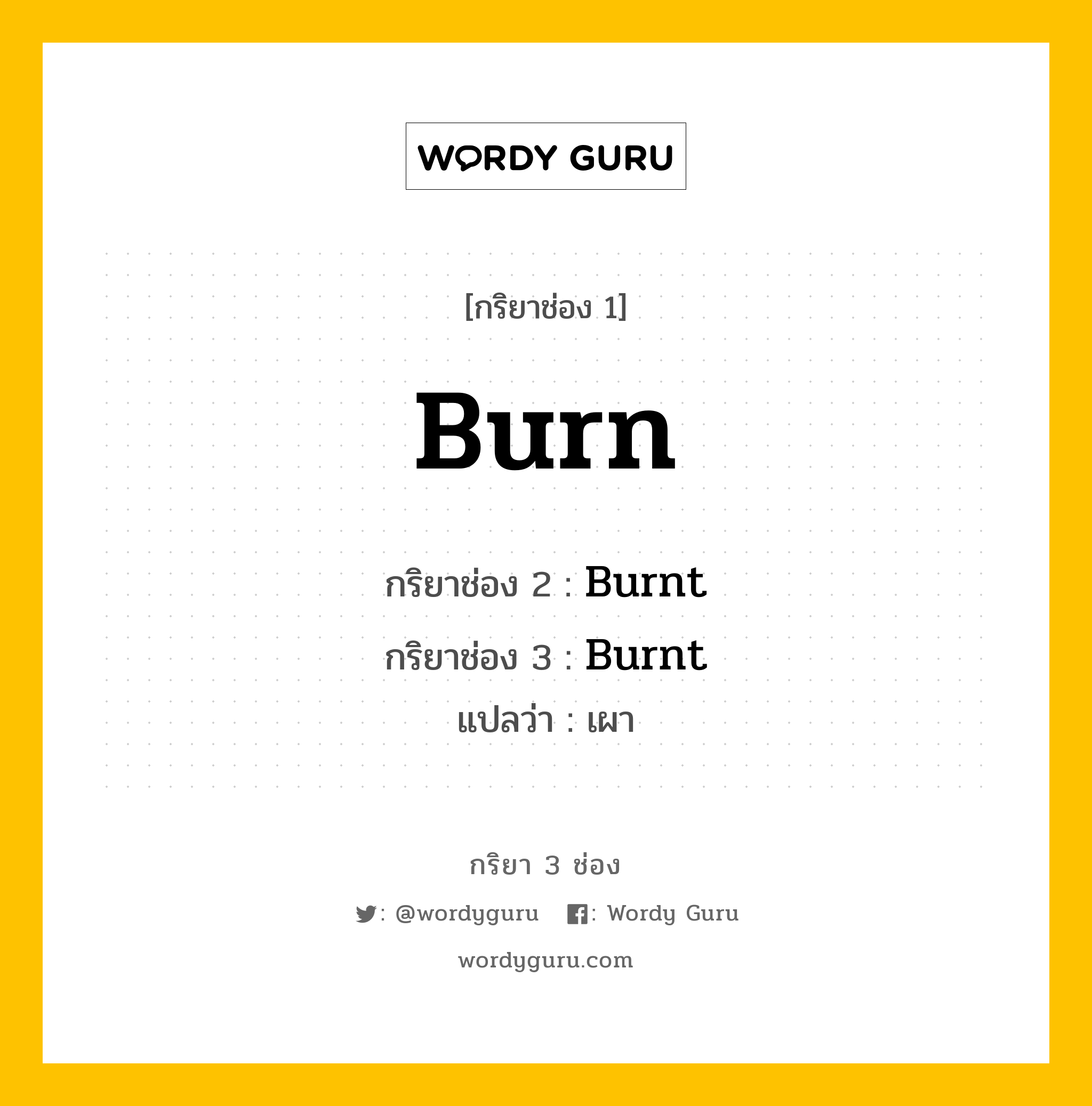 กริยา 3 ช่อง: Burn ช่อง 2 Burn ช่อง 3 คืออะไร, กริยาช่อง 1 Burn กริยาช่อง 2 Burnt กริยาช่อง 3 Burnt แปลว่า เผา มีหลายแบบ y หมวด Irregular Verb