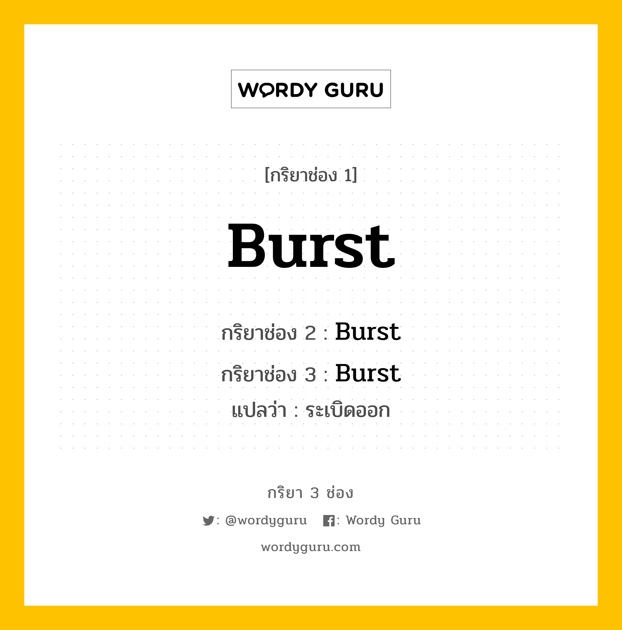 กริยา 3 ช่อง ของ Burst คืออะไร? มาดูคำอ่าน คำแปลกันเลย, กริยาช่อง 1 Burst กริยาช่อง 2 Burst กริยาช่อง 3 Burst แปลว่า ระเบิดออก หมวด Irregular Verb หมวด Irregular Verb