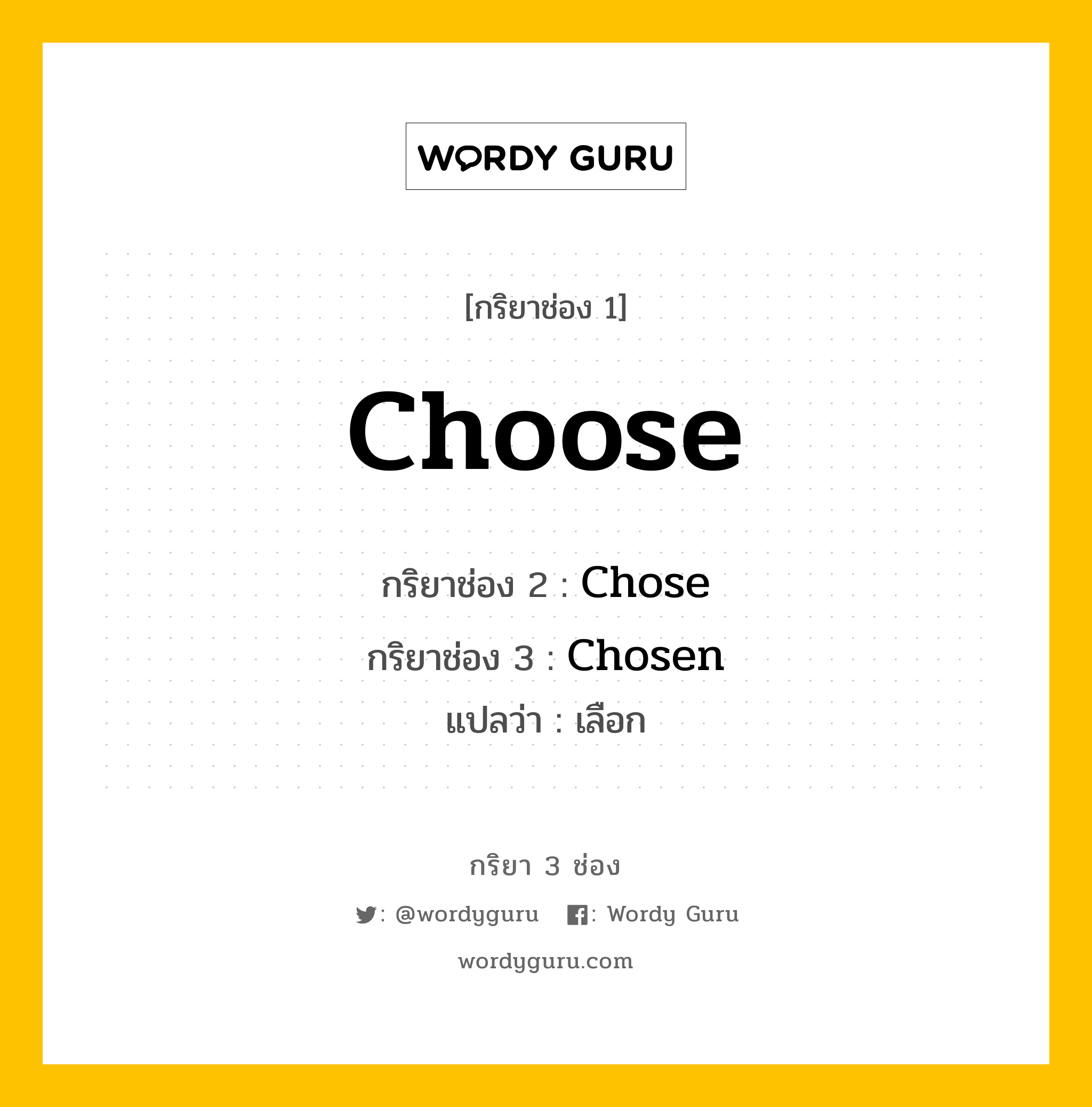 กริยา 3 ช่อง ของ Choose คืออะไร? มาดูคำอ่าน คำแปลกันเลย, กริยาช่อง 1 Choose กริยาช่อง 2 Chose กริยาช่อง 3 Chosen แปลว่า เลือก หมวด Irregular Verb หมวด Irregular Verb