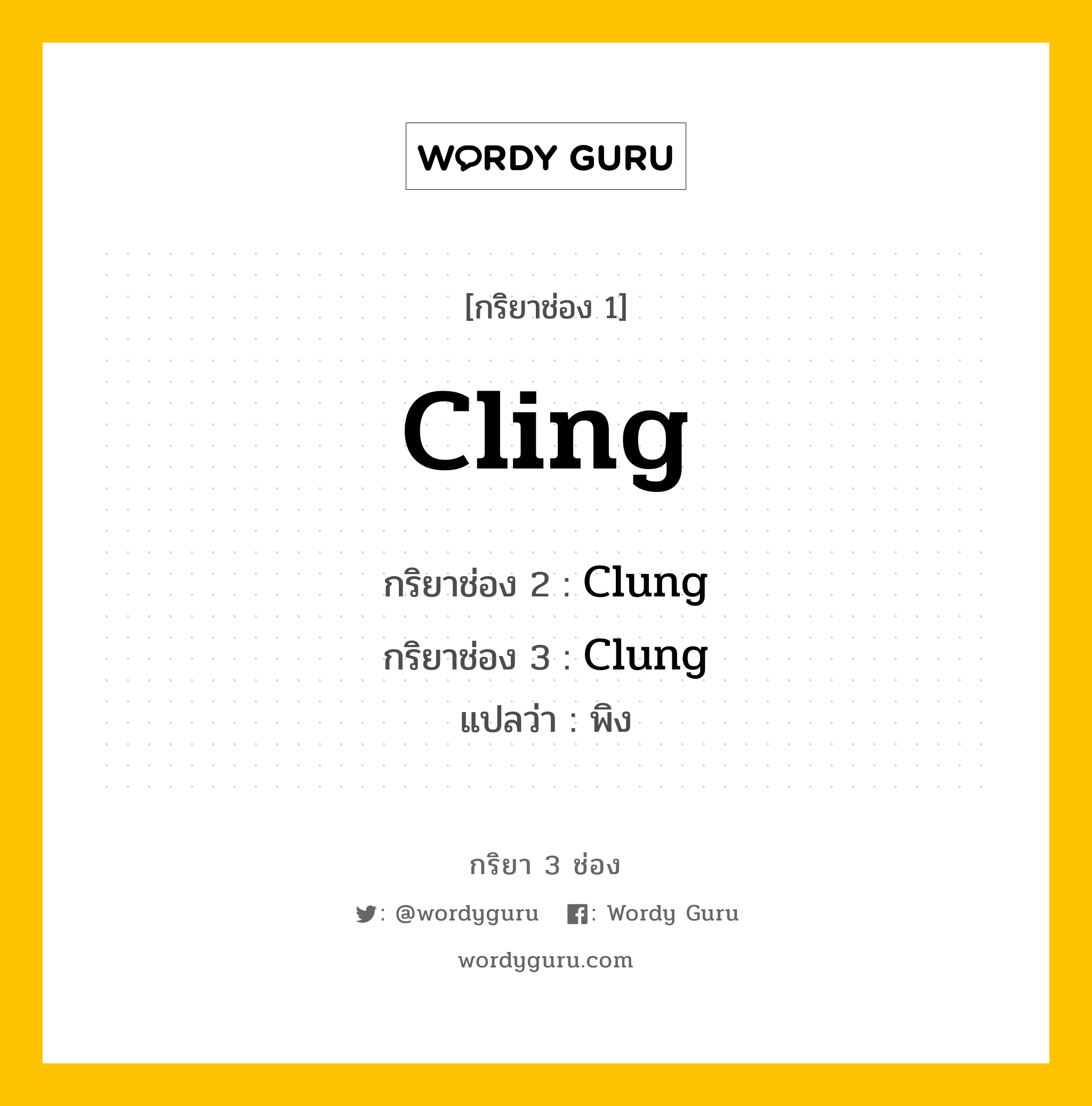 กริยา 3 ช่อง: Cling ช่อง 2 Cling ช่อง 3 คืออะไร, กริยาช่อง 1 Cling กริยาช่อง 2 Clung กริยาช่อง 3 Clung แปลว่า พิง หมวด Irregular Verb