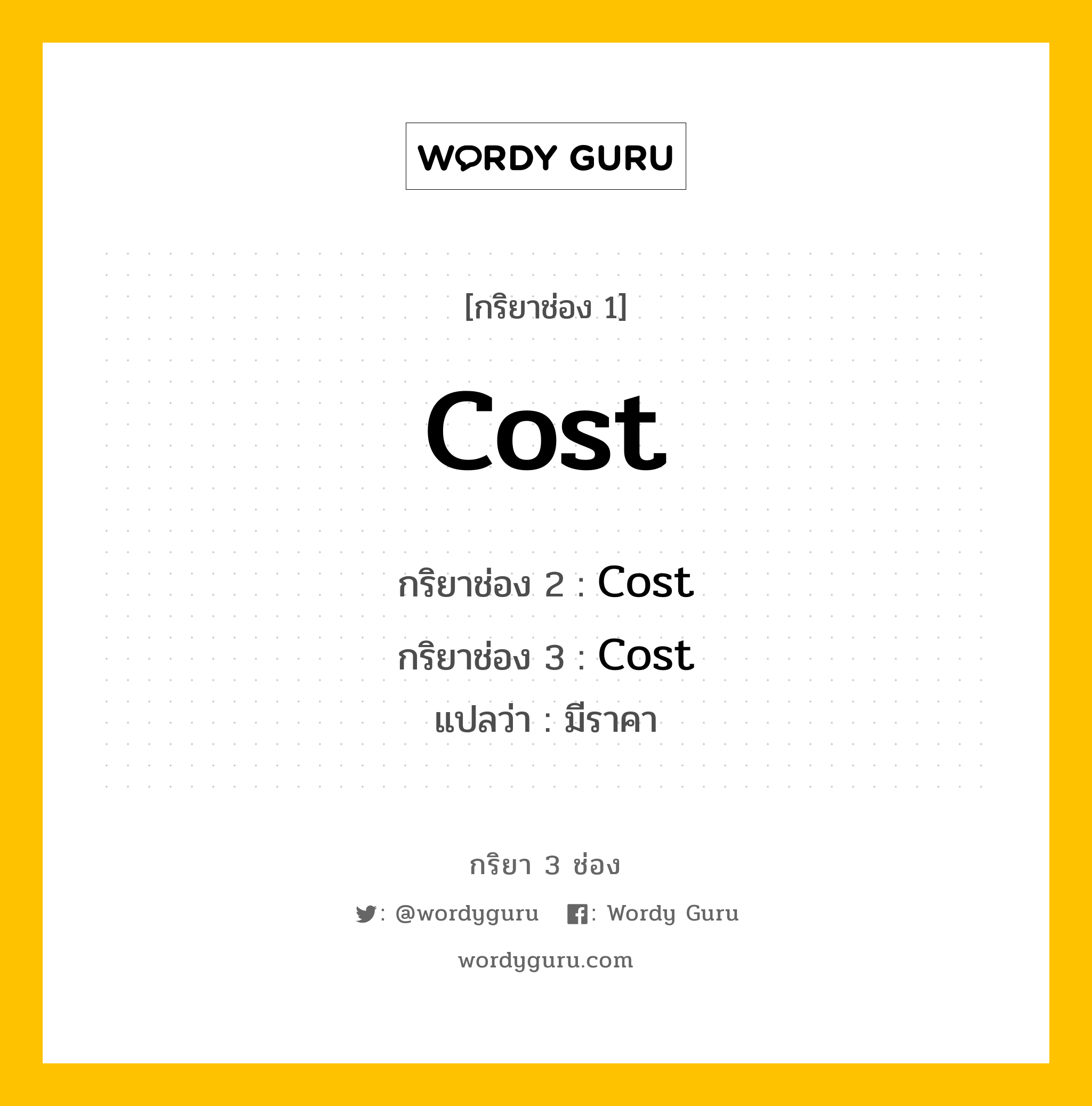 กริยา 3 ช่อง ของ Cost คืออะไร? มาดูคำอ่าน คำแปลกันเลย, กริยาช่อง 1 Cost กริยาช่อง 2 Cost กริยาช่อง 3 Cost แปลว่า มีราคา หมวด Irregular Verb