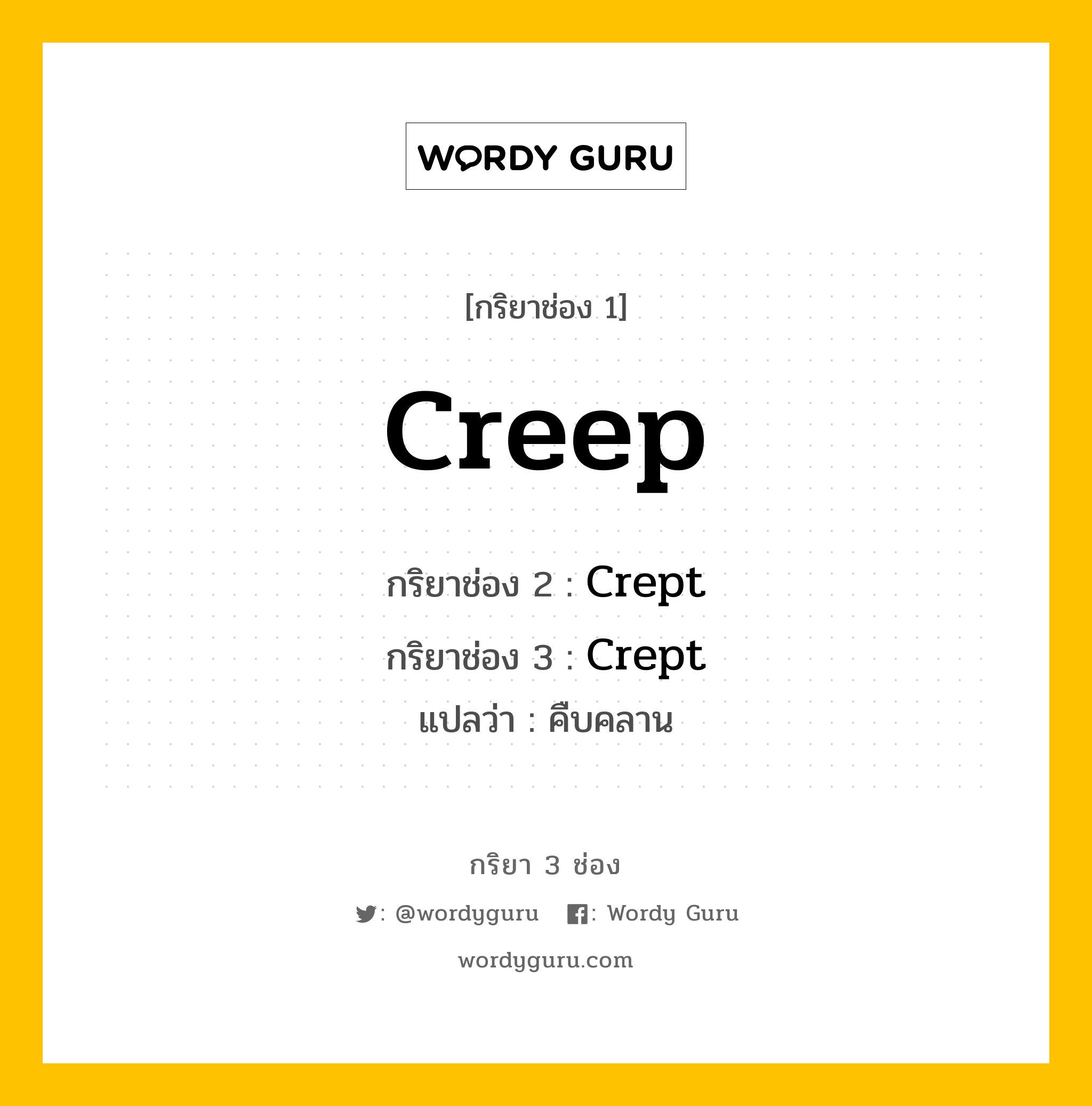 กริยา 3 ช่อง ของ Creep คืออะไร? มาดูคำอ่าน คำแปลกันเลย, กริยาช่อง 1 Creep กริยาช่อง 2 Crept กริยาช่อง 3 Crept แปลว่า คืบคลาน หมวด Irregular Verb