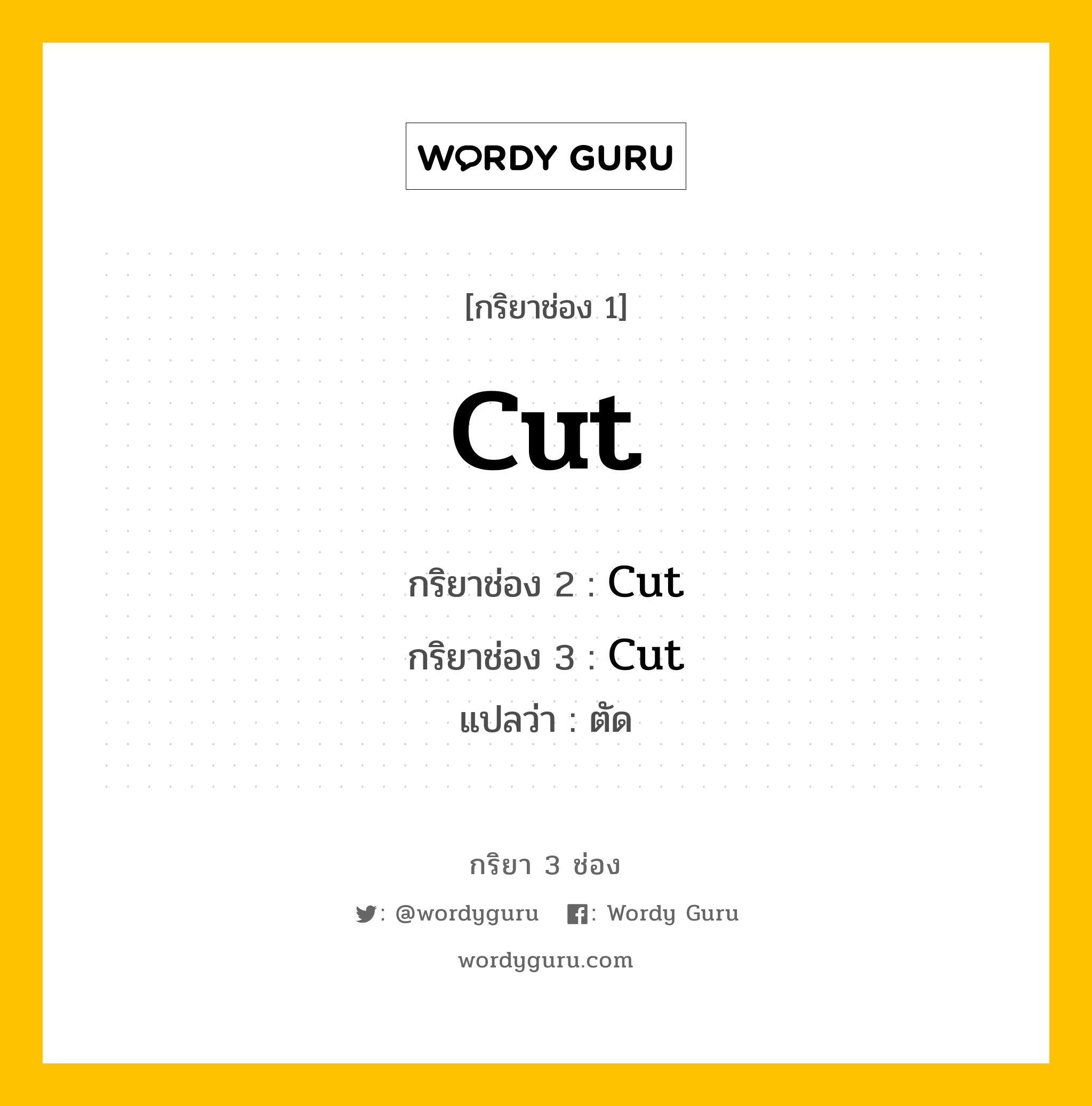 กริยา 3 ช่อง ของ Cut คืออะไร? มาดูคำอ่าน คำแปลกันเลย, กริยาช่อง 1 Cut กริยาช่อง 2 Cut กริยาช่อง 3 Cut แปลว่า ตัด หมวด Irregular Verb หมวด Irregular Verb
