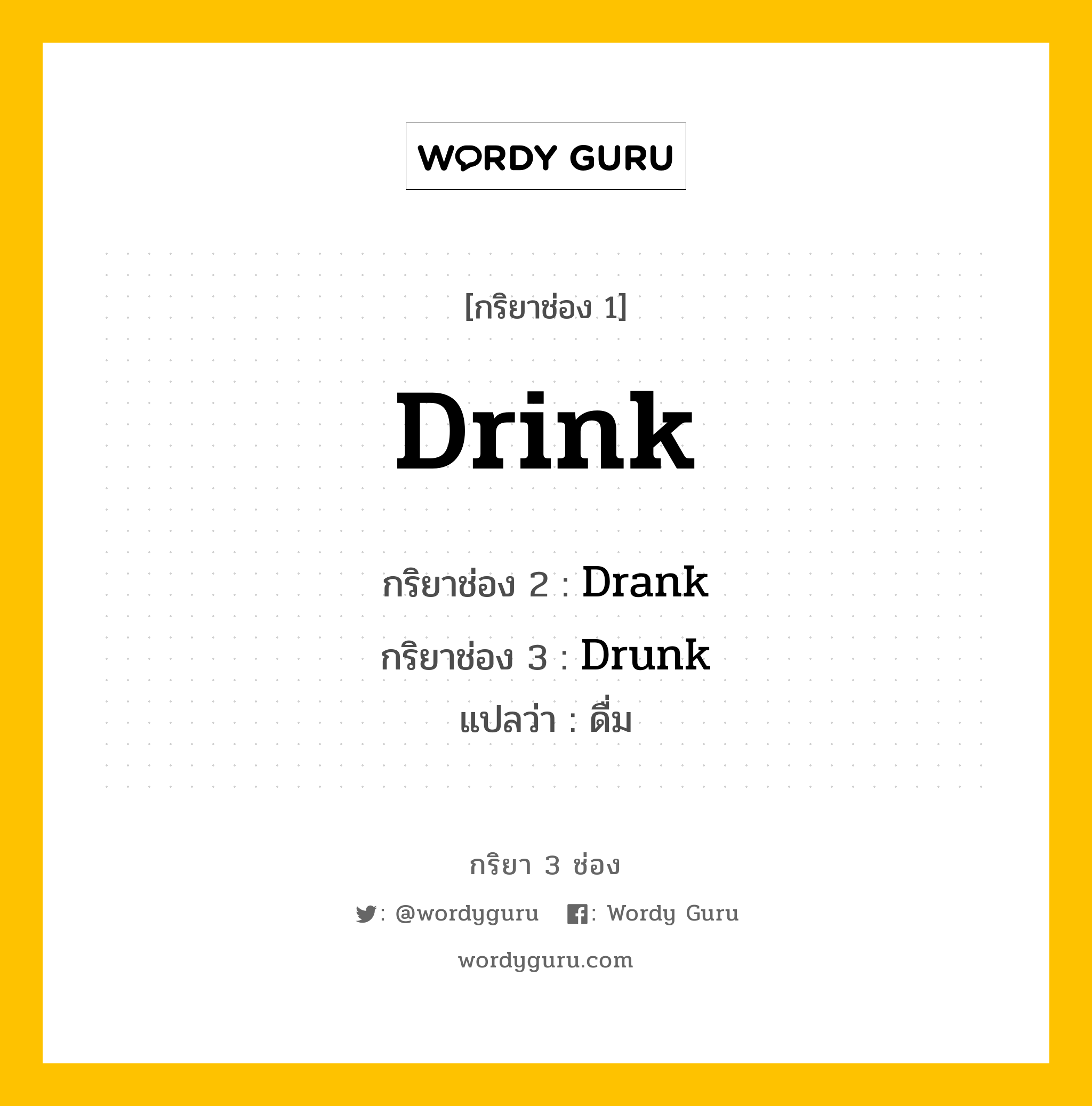 กริยา 3 ช่อง ของ Drink คืออะไร? มาดูคำอ่าน คำแปลกันเลย, กริยาช่อง 1 Drink กริยาช่อง 2 Drank กริยาช่อง 3 Drunk แปลว่า ดื่ม หมวด Irregular Verb หมวด Irregular Verb