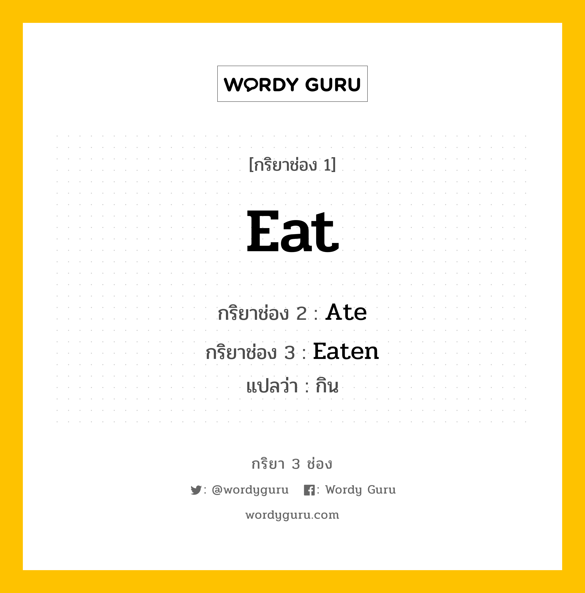 กริยา 3 ช่อง ของ Eat คืออะไร? มาดูคำอ่าน คำแปลกันเลย, กริยาช่อง 1 Eat กริยาช่อง 2 Ate กริยาช่อง 3 Eaten แปลว่า กิน หมวด Irregular Verb หมวด Irregular Verb