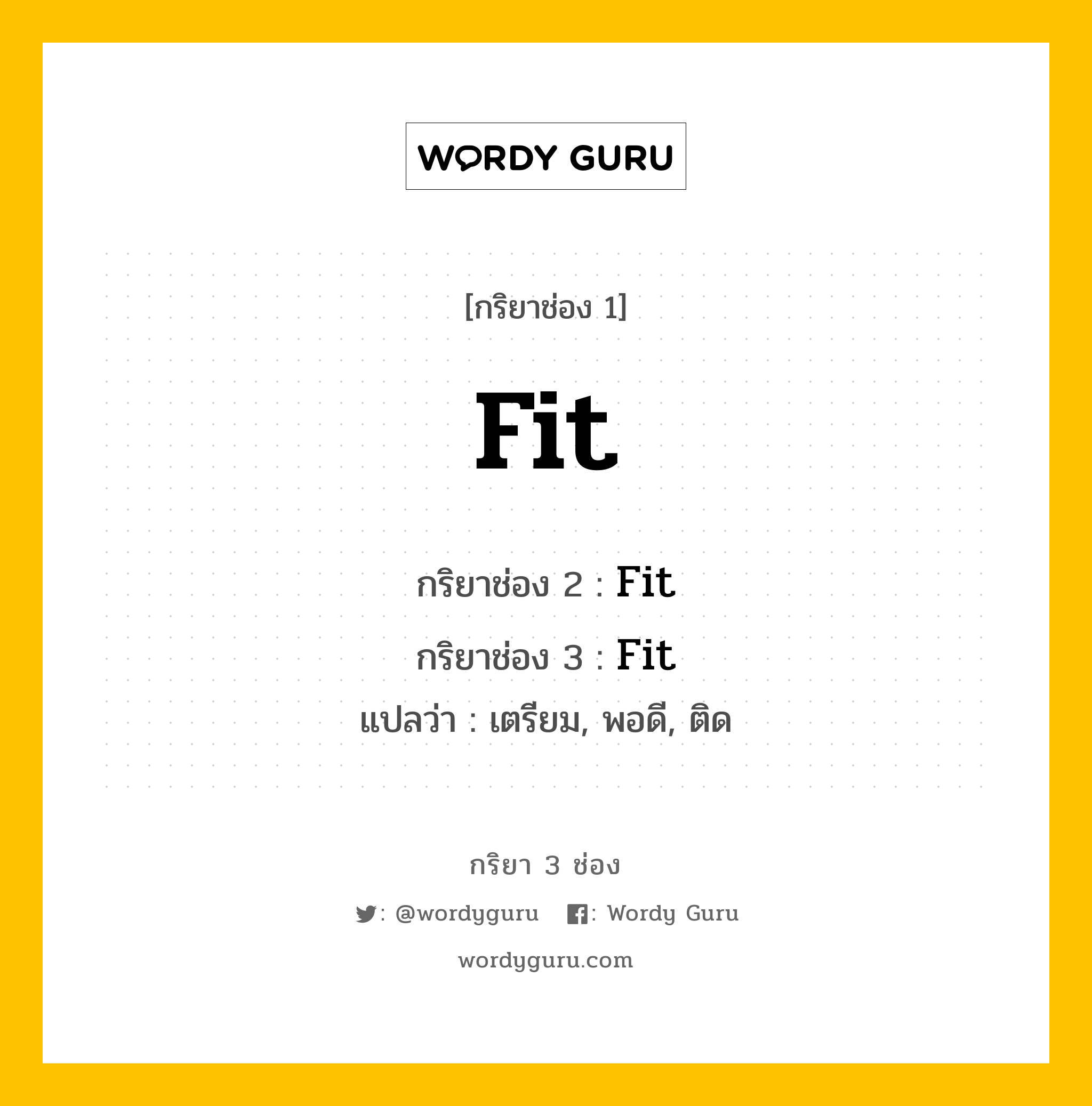 กริยา 3 ช่อง ของ Fit คืออะไร? มาดูคำอ่าน คำแปลกันเลย, กริยาช่อง 1 Fit กริยาช่อง 2 Fit กริยาช่อง 3 Fit แปลว่า เตรียม, พอดี, ติด มีหลายแบบ y หมวด Irregular Verb