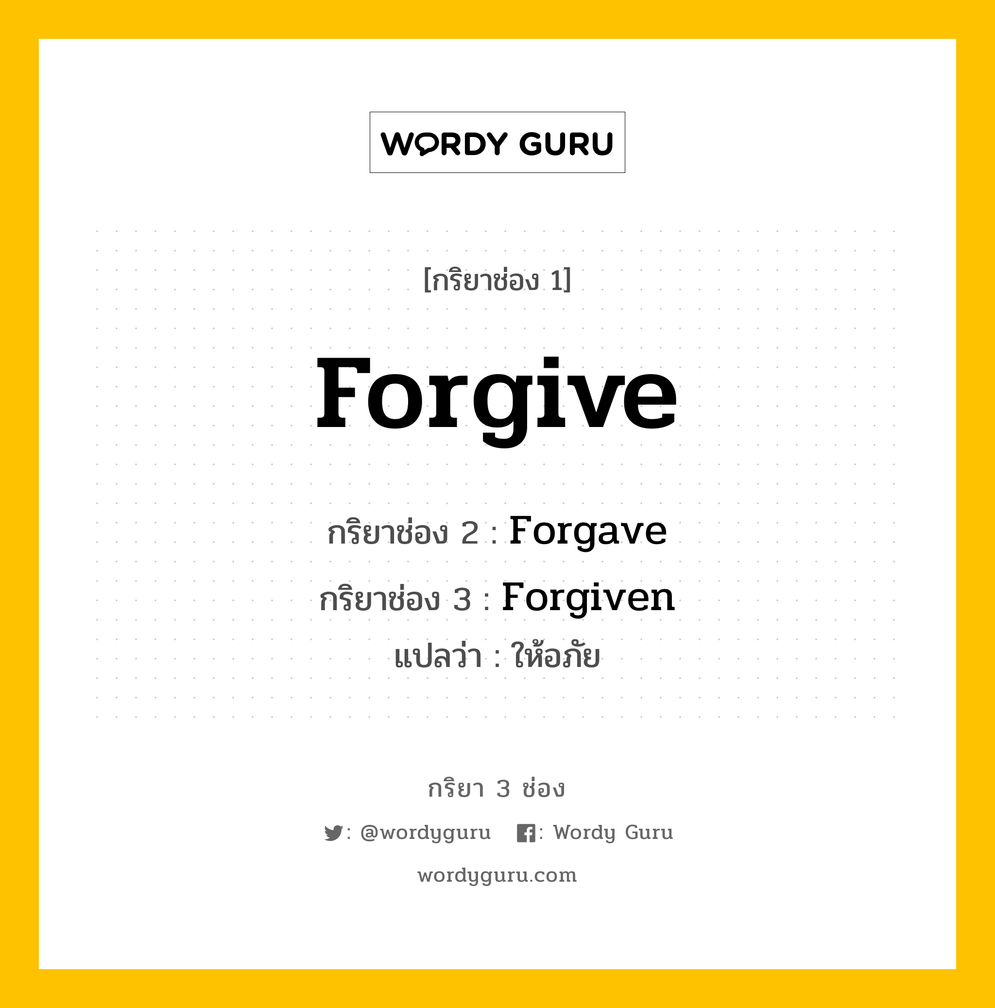 กริยา 3 ช่อง ของ Forgive คืออะไร? มาดูคำอ่าน คำแปลกันเลย, กริยาช่อง 1 Forgive กริยาช่อง 2 Forgave กริยาช่อง 3 Forgiven แปลว่า ให้อภัย หมวด Irregular Verb