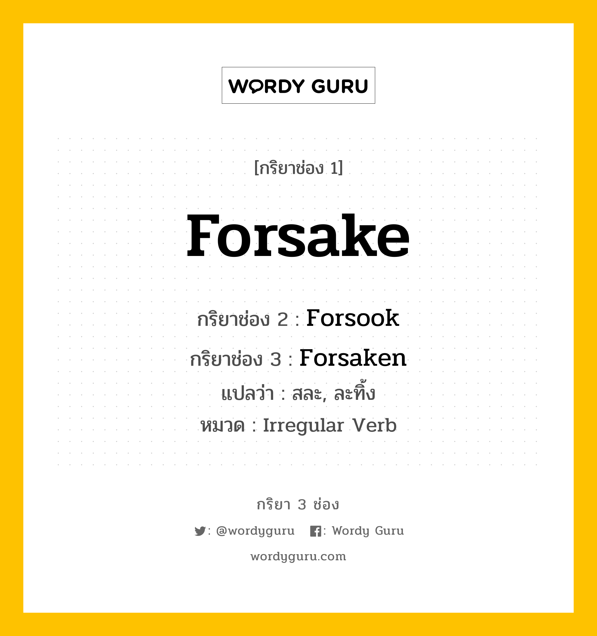กริยา 3 ช่อง ของ Forsake คืออะไร? มาดูคำอ่าน คำแปลกันเลย, กริยาช่อง 1 Forsake กริยาช่อง 2 Forsook กริยาช่อง 3 Forsaken แปลว่า สละ, ละทิ้ง หมวด Irregular Verb หมวด Irregular Verb