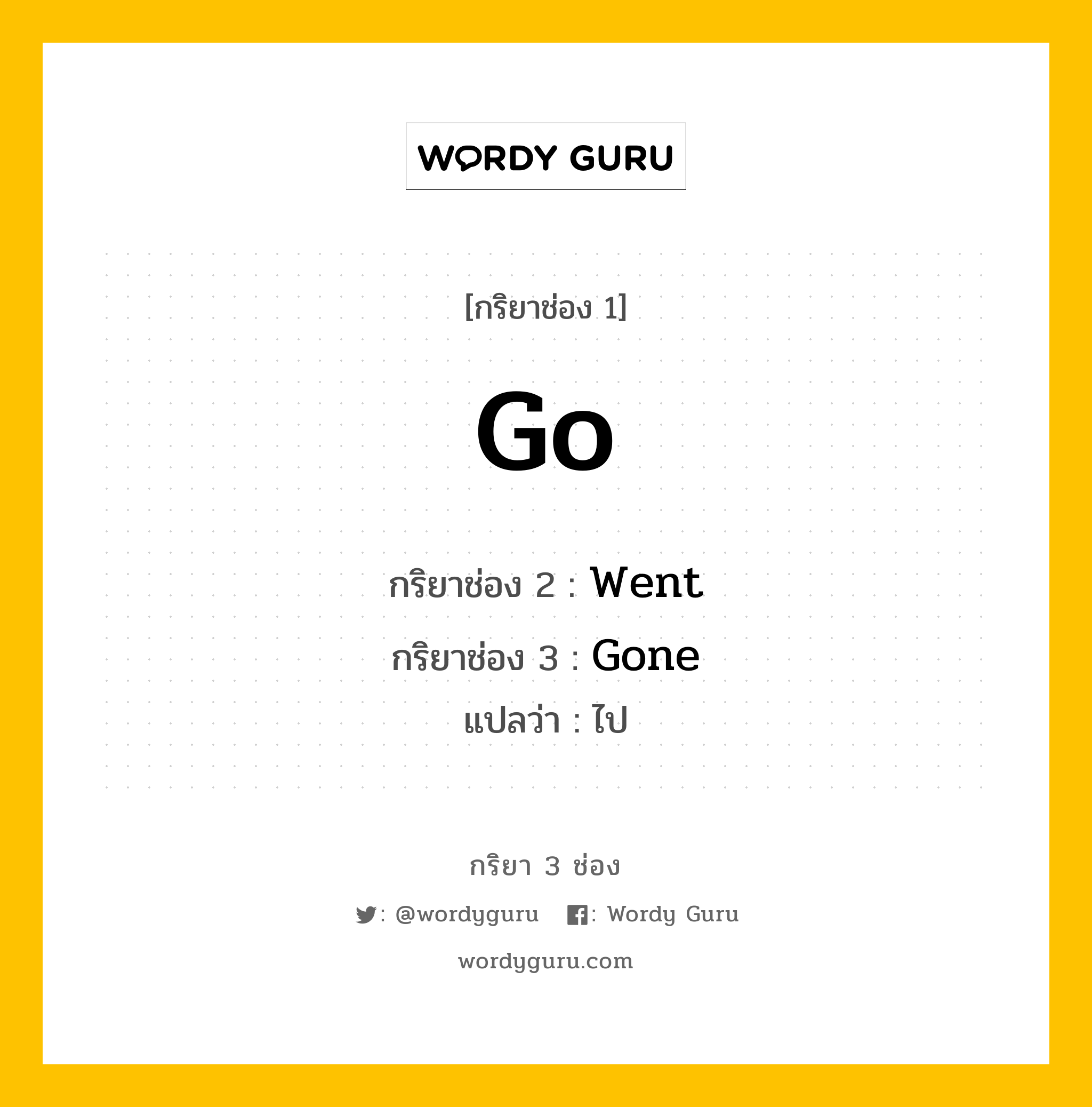 กริยา 3 ช่อง ของ Go คืออะไร? มาดูคำอ่าน คำแปลกันเลย, กริยาช่อง 1 Go กริยาช่อง 2 Went กริยาช่อง 3 Gone แปลว่า ไป หมวด Irregular Verb หมวด Irregular Verb