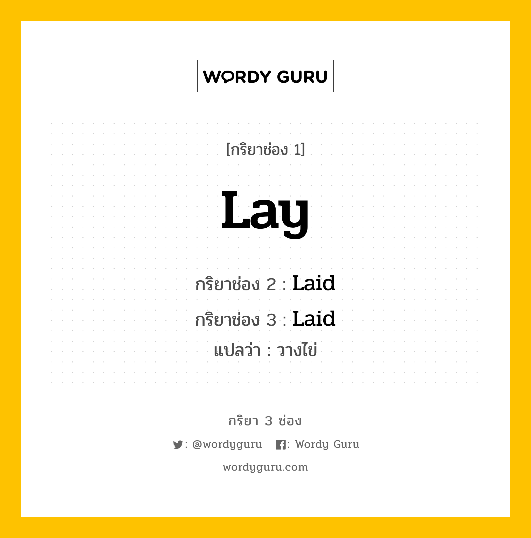 กริยา 3 ช่อง ของ Lay คืออะไร? มาดูคำอ่าน คำแปลกันเลย, กริยาช่อง 1 Lay กริยาช่อง 2 Laid กริยาช่อง 3 Laid แปลว่า วางไข่ หมวด Irregular Verb
