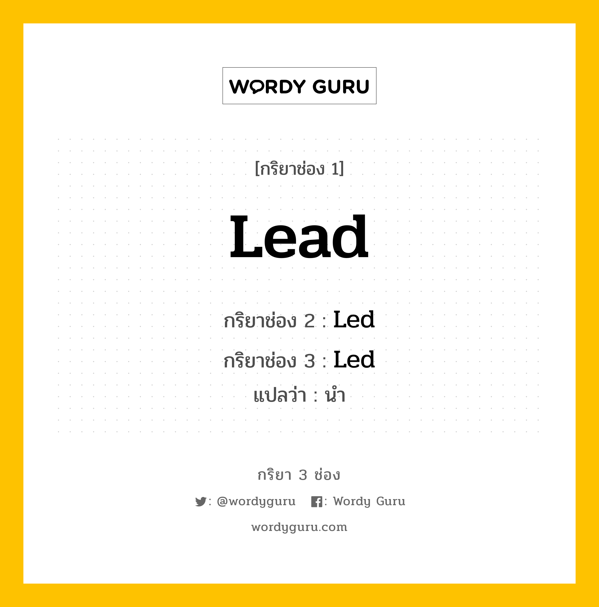 กริยา 3 ช่อง ของ Lead คืออะไร? มาดูคำอ่าน คำแปลกันเลย, กริยาช่อง 1 Lead กริยาช่อง 2 Led กริยาช่อง 3 Led แปลว่า นำ หมวด Irregular Verb