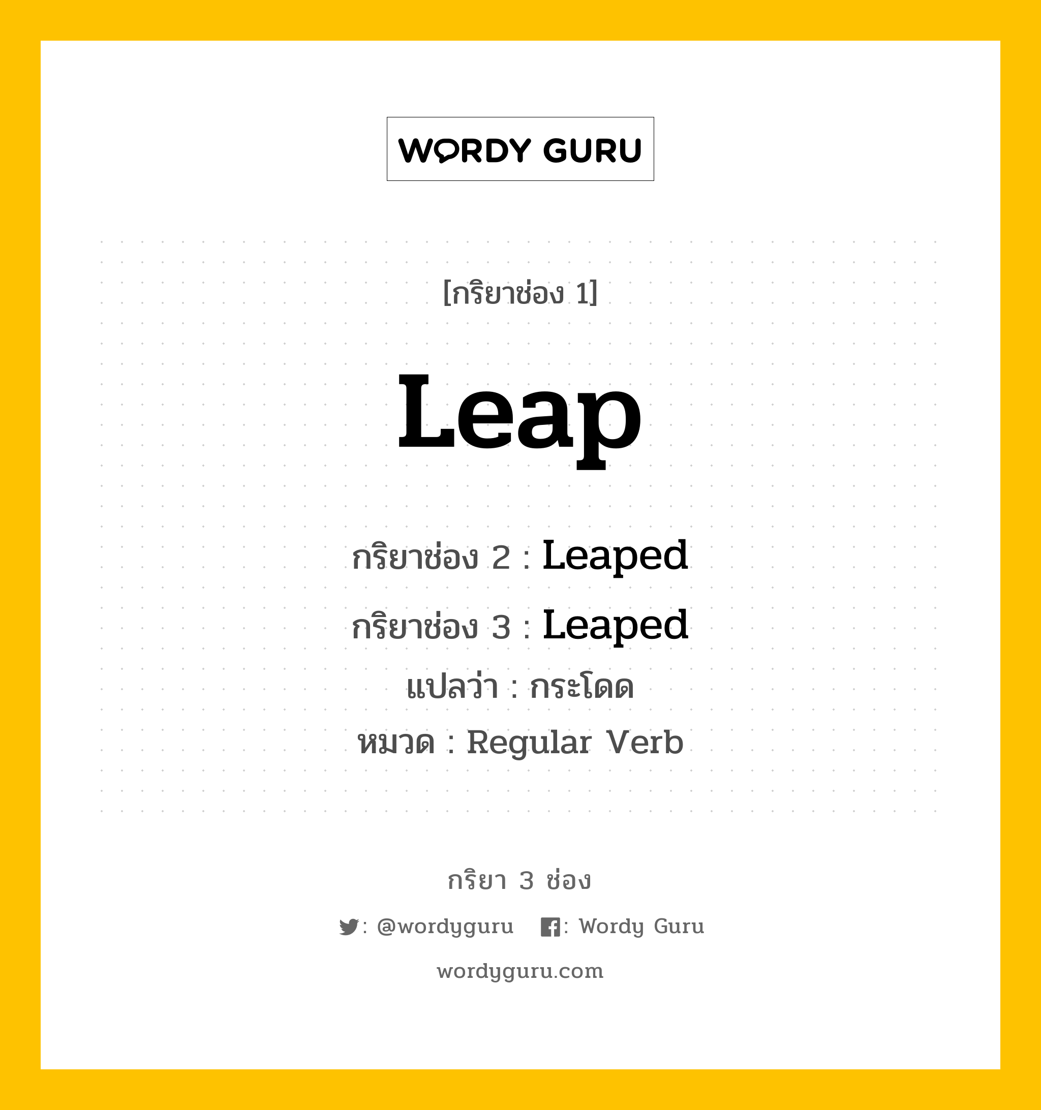 กริยา 3 ช่อง ของ Leap คืออะไร? มาดูคำอ่าน คำแปลกันเลย, กริยาช่อง 1 Leap กริยาช่อง 2 Leaped กริยาช่อง 3 Leaped แปลว่า กระโดด หมวด Regular Verb มีหลายแบบ y หมวด Regular Verb