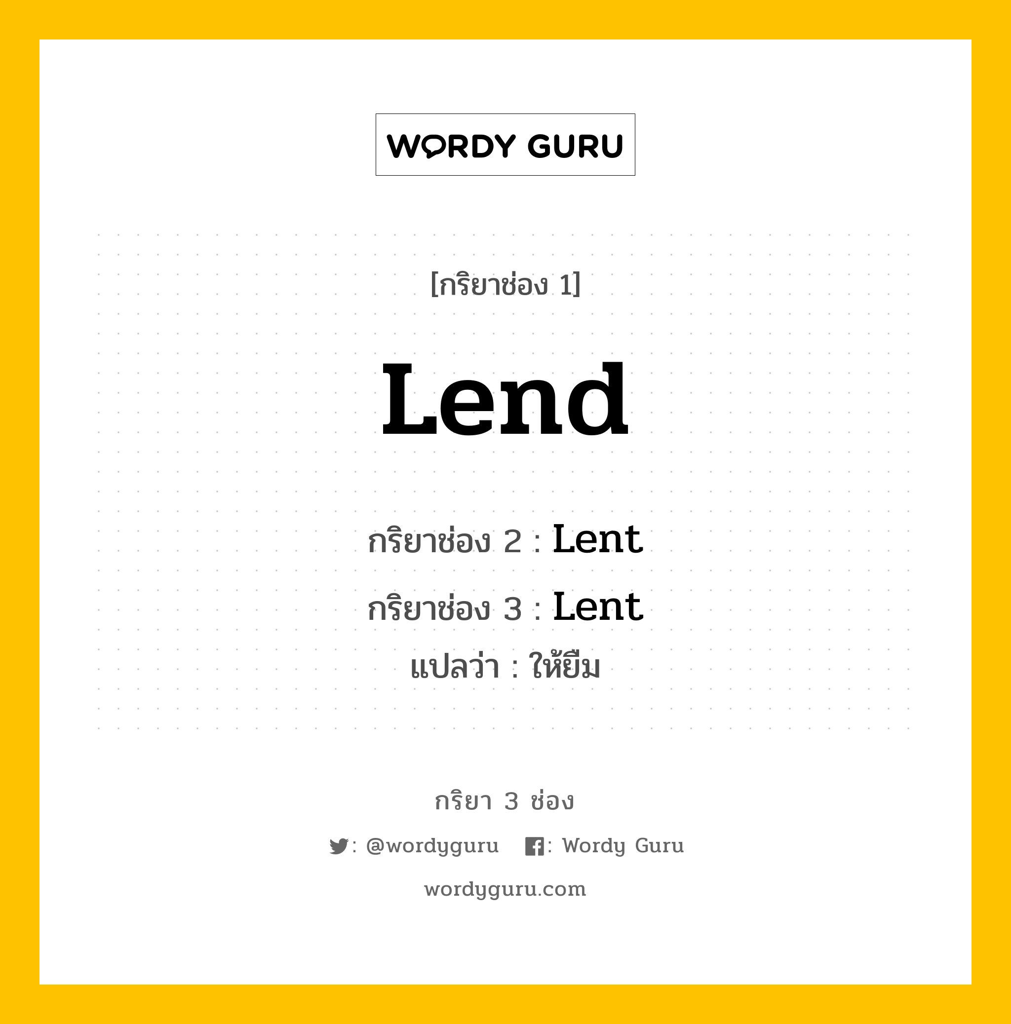 กริยา 3 ช่อง ของ Lend คืออะไร? มาดูคำอ่าน คำแปลกันเลย, กริยาช่อง 1 Lend กริยาช่อง 2 Lent กริยาช่อง 3 Lent แปลว่า ให้ยืม หมวด Irregular Verb หมวด Irregular Verb