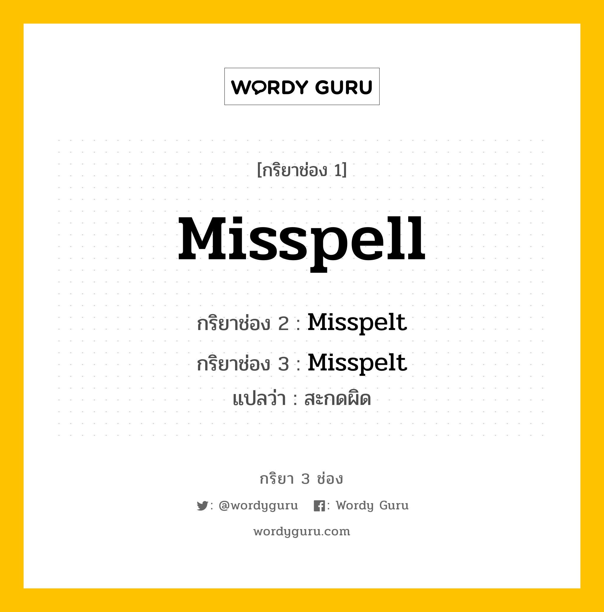 กริยา 3 ช่อง ของ Misspell คืออะไร? มาดูคำอ่าน คำแปลกันเลย, กริยาช่อง 1 Misspell กริยาช่อง 2 Misspelled /Misspelt กริยาช่อง 3 Misspelled/ Misspelt แปลว่า สะกดผิด หมวด Irregular Verb หมวด Irregular Verb