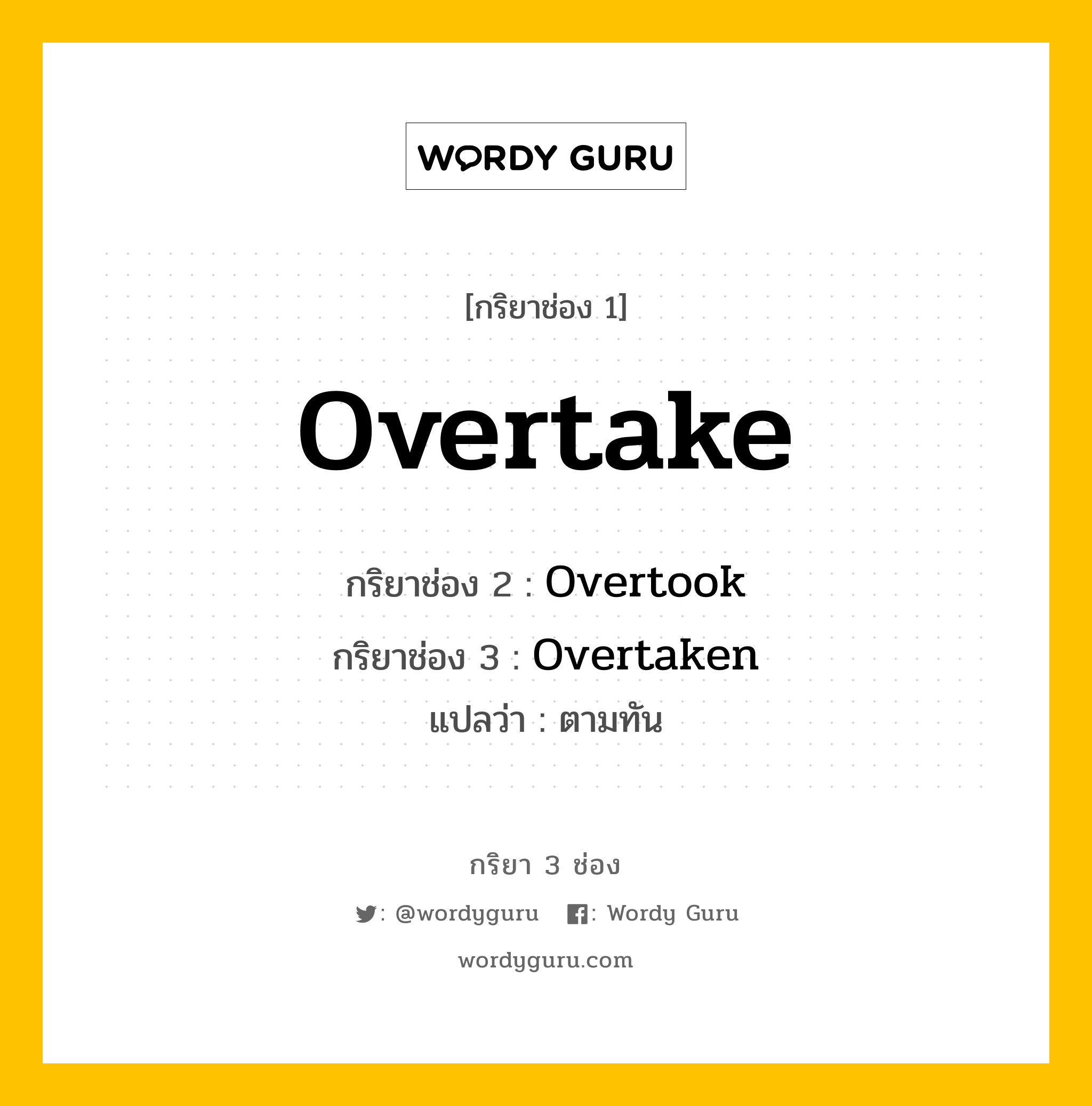 กริยา 3 ช่อง ของ Overtake คืออะไร? มาดูคำอ่าน คำแปลกันเลย, กริยาช่อง 1 Overtake กริยาช่อง 2 Overtook กริยาช่อง 3 Overtaken แปลว่า ตามทัน หมวด Irregular Verb