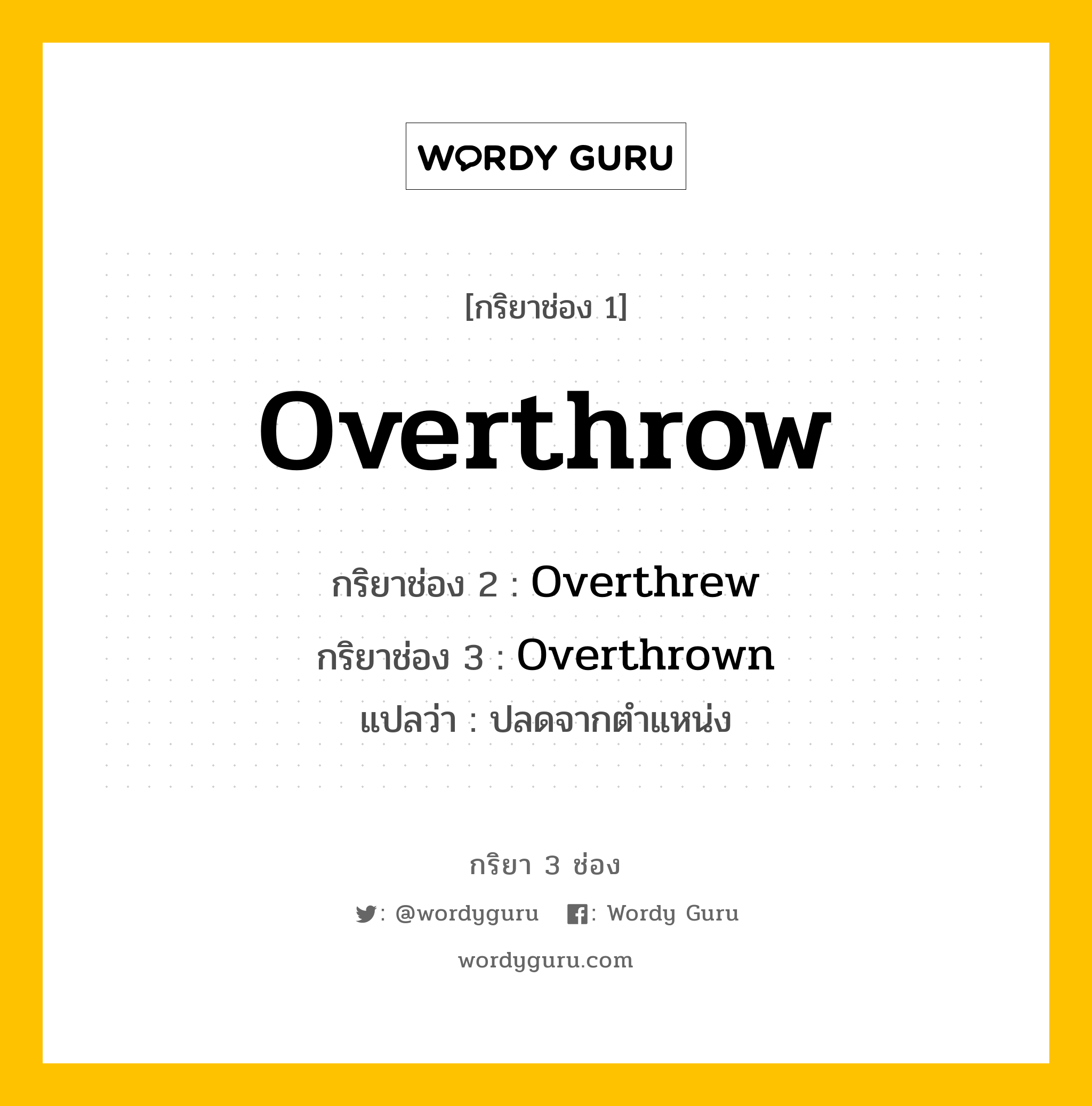 กริยา 3 ช่อง ของ Overthrow คืออะไร? มาดูคำอ่าน คำแปลกันเลย, กริยาช่อง 1 Overthrow กริยาช่อง 2 Overthrew กริยาช่อง 3 Overthrown แปลว่า ปลดจากตำแหน่ง หมวด Irregular Verb