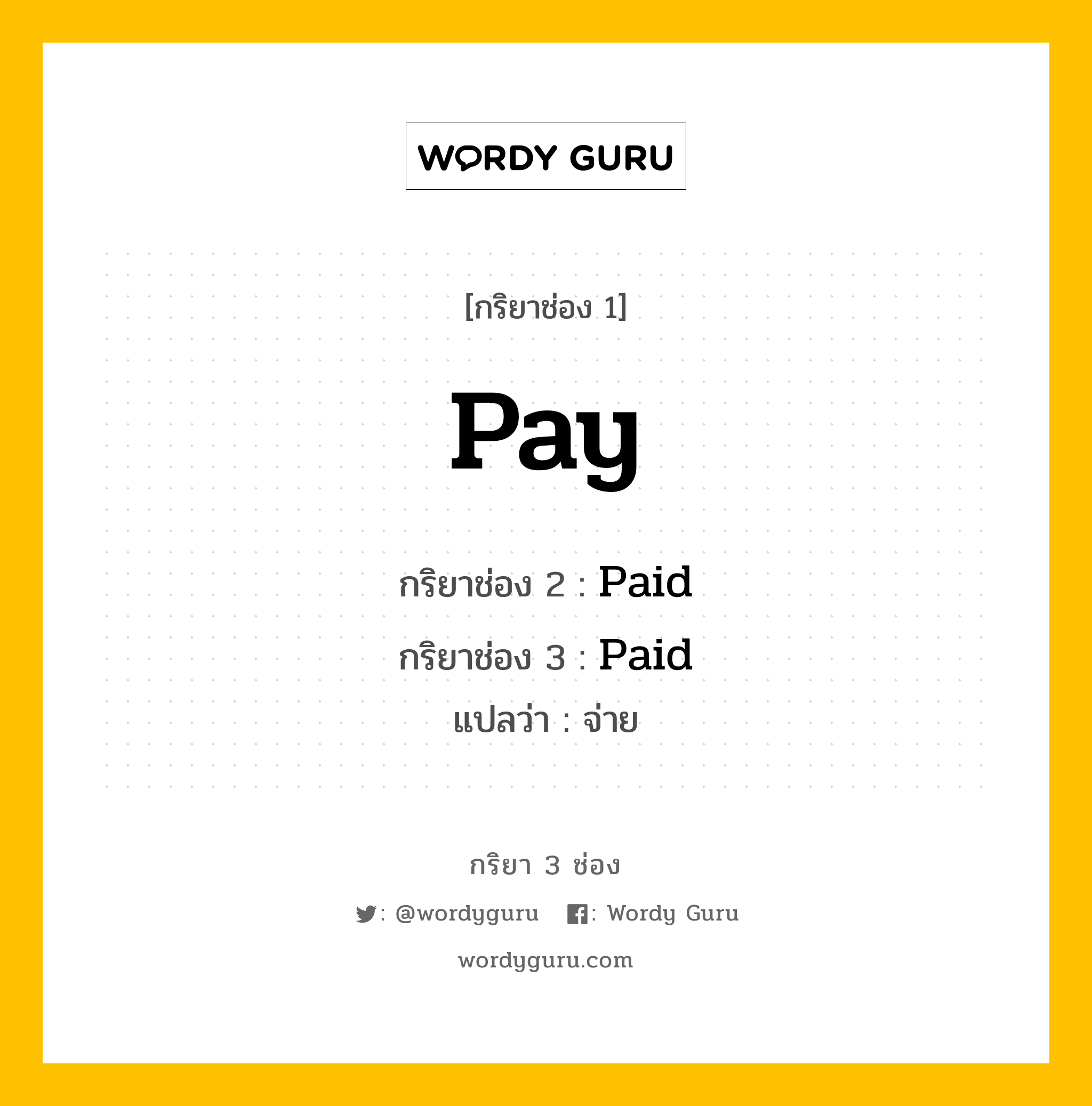 กริยา 3 ช่อง ของ Pay คืออะไร? มาดูคำอ่าน คำแปลกันเลย, กริยาช่อง 1 Pay กริยาช่อง 2 Paid กริยาช่อง 3 Paid แปลว่า จ่าย หมวด Irregular Verb หมวด Irregular Verb