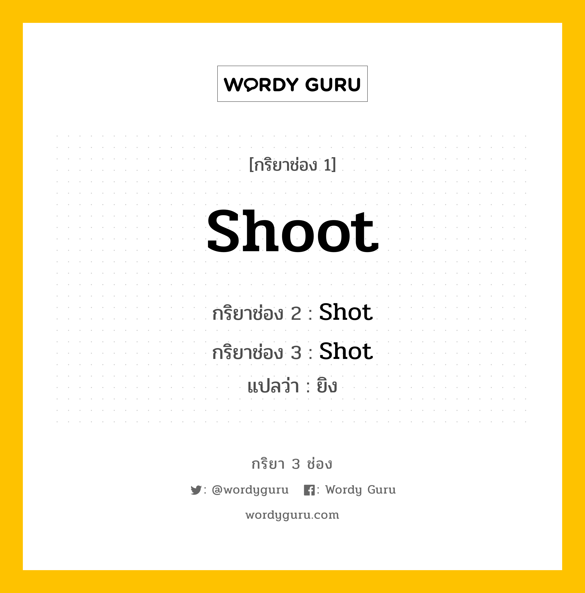 กริยา 3 ช่อง ของ Shoot คืออะไร? มาดูคำอ่าน คำแปลกันเลย, กริยาช่อง 1 Shoot กริยาช่อง 2 Shot กริยาช่อง 3 Shot แปลว่า ยิง หมวด Irregular Verb หมวด Irregular Verb