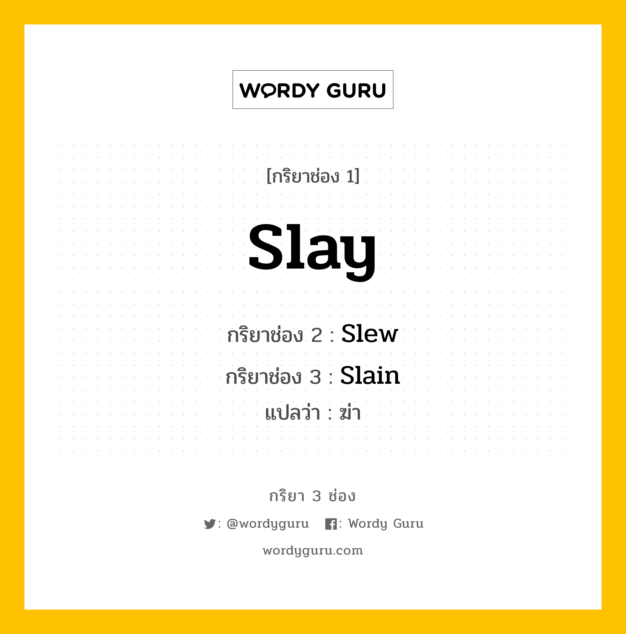 กริยา 3 ช่อง ของ Slay คืออะไร? มาดูคำอ่าน คำแปลกันเลย, กริยาช่อง 1 Slay กริยาช่อง 2 Slew กริยาช่อง 3 Slain แปลว่า ฆ่า หมวด Irregular Verb หมวด Irregular Verb