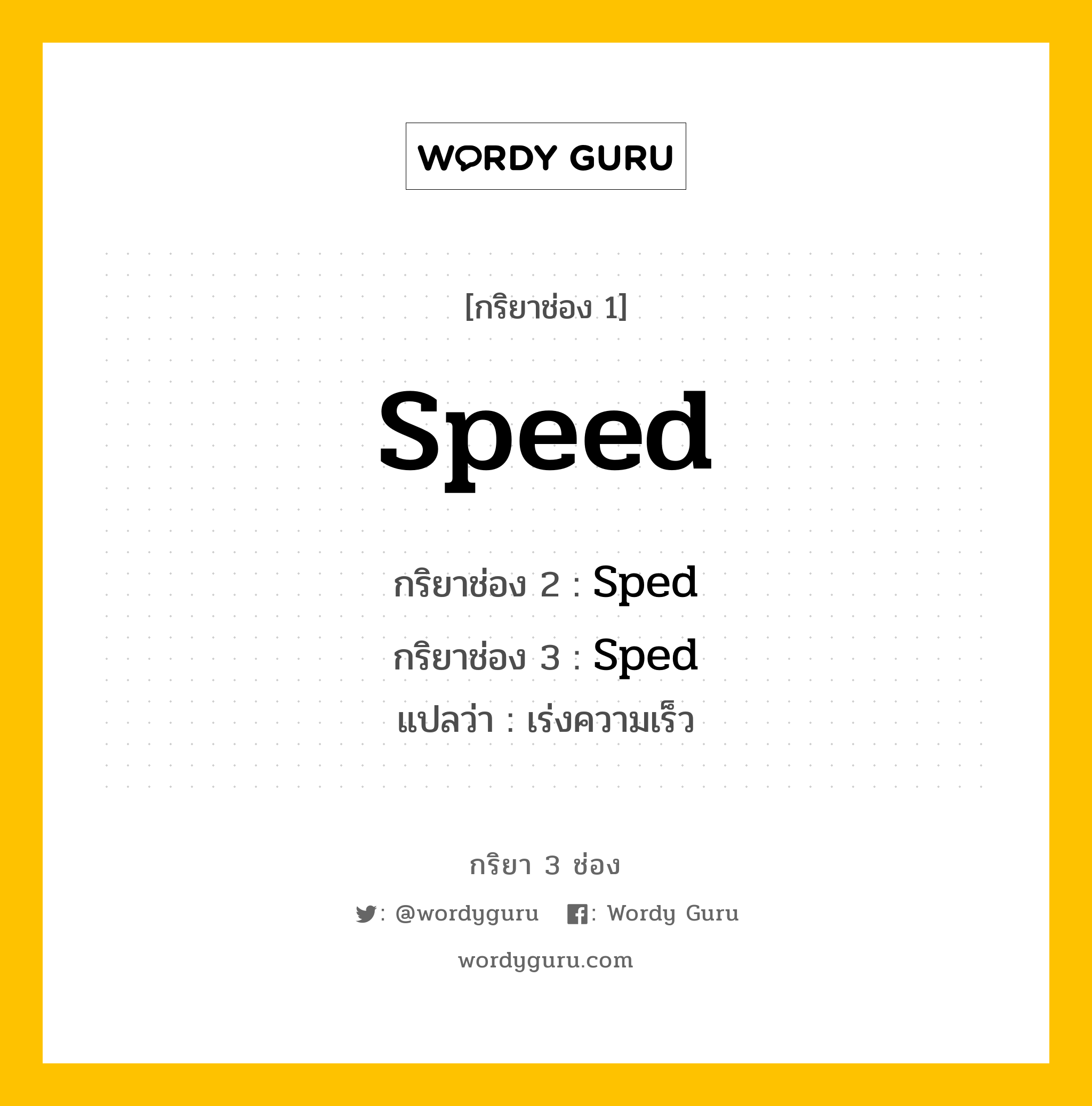 กริยา 3 ช่อง ของ Speed คืออะไร? มาดูคำอ่าน คำแปลกันเลย, กริยาช่อง 1 Speed กริยาช่อง 2 Sped กริยาช่อง 3 Sped แปลว่า เร่งความเร็ว หมวด Irregular Verb